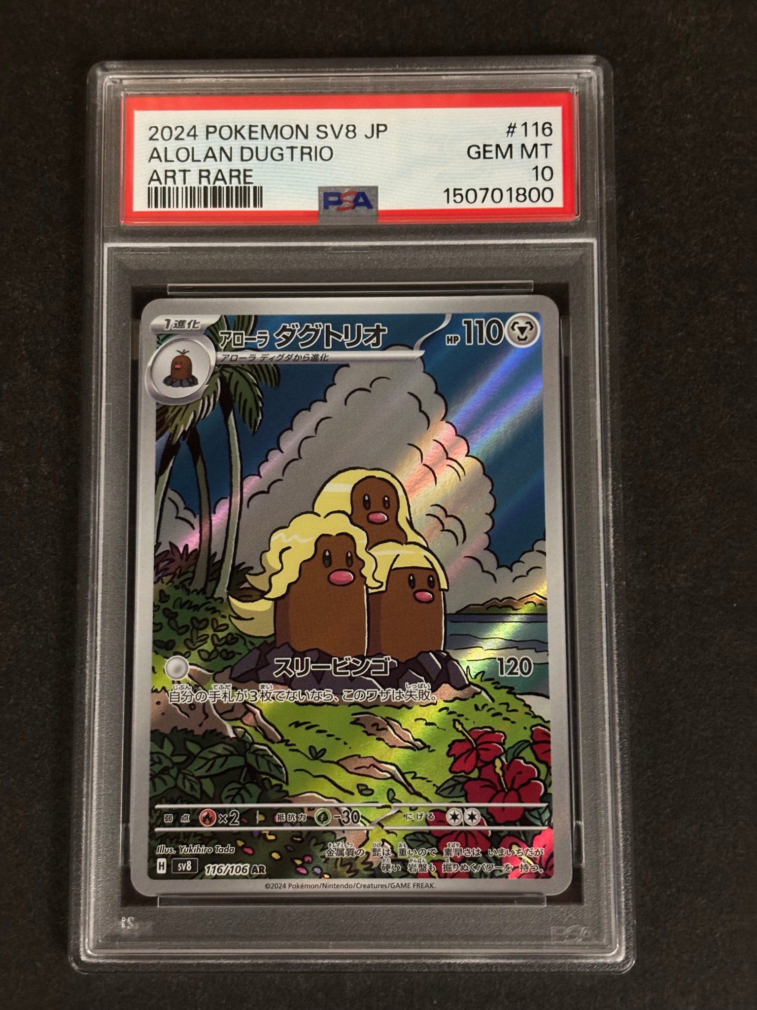 PSA10】アローラダグトリオ AR [SV8 116/106](拡張パック「超電