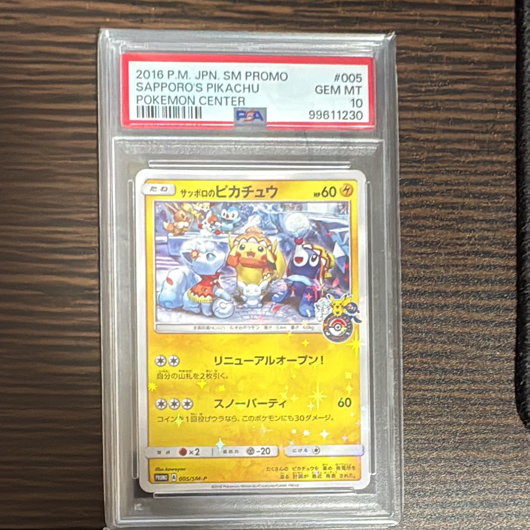 サッポロのピカチュウ: プロモ[SM-P 005](プロモーションカード「SM-P」)