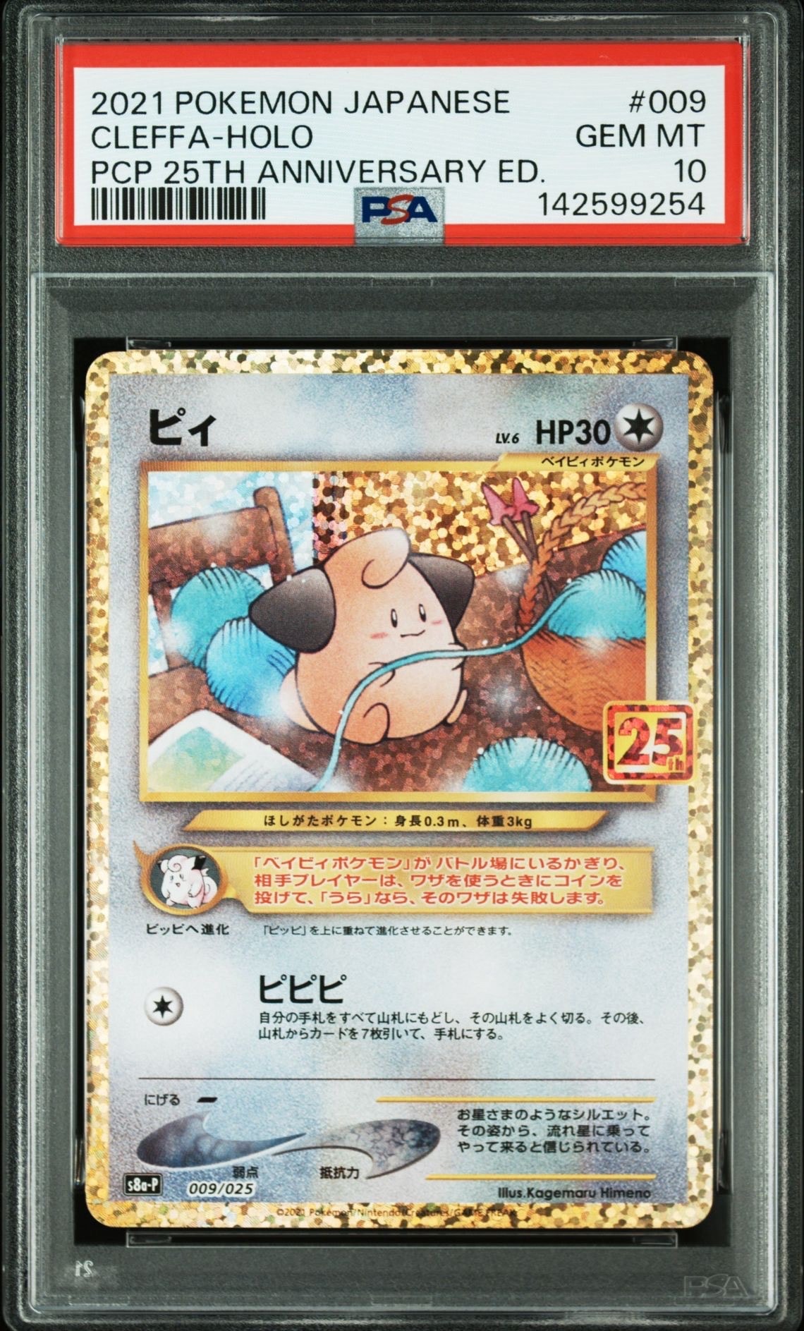 ピィ P [S8a-P 009/025](プロモカードパック 25th ANNIVERSARY edition)