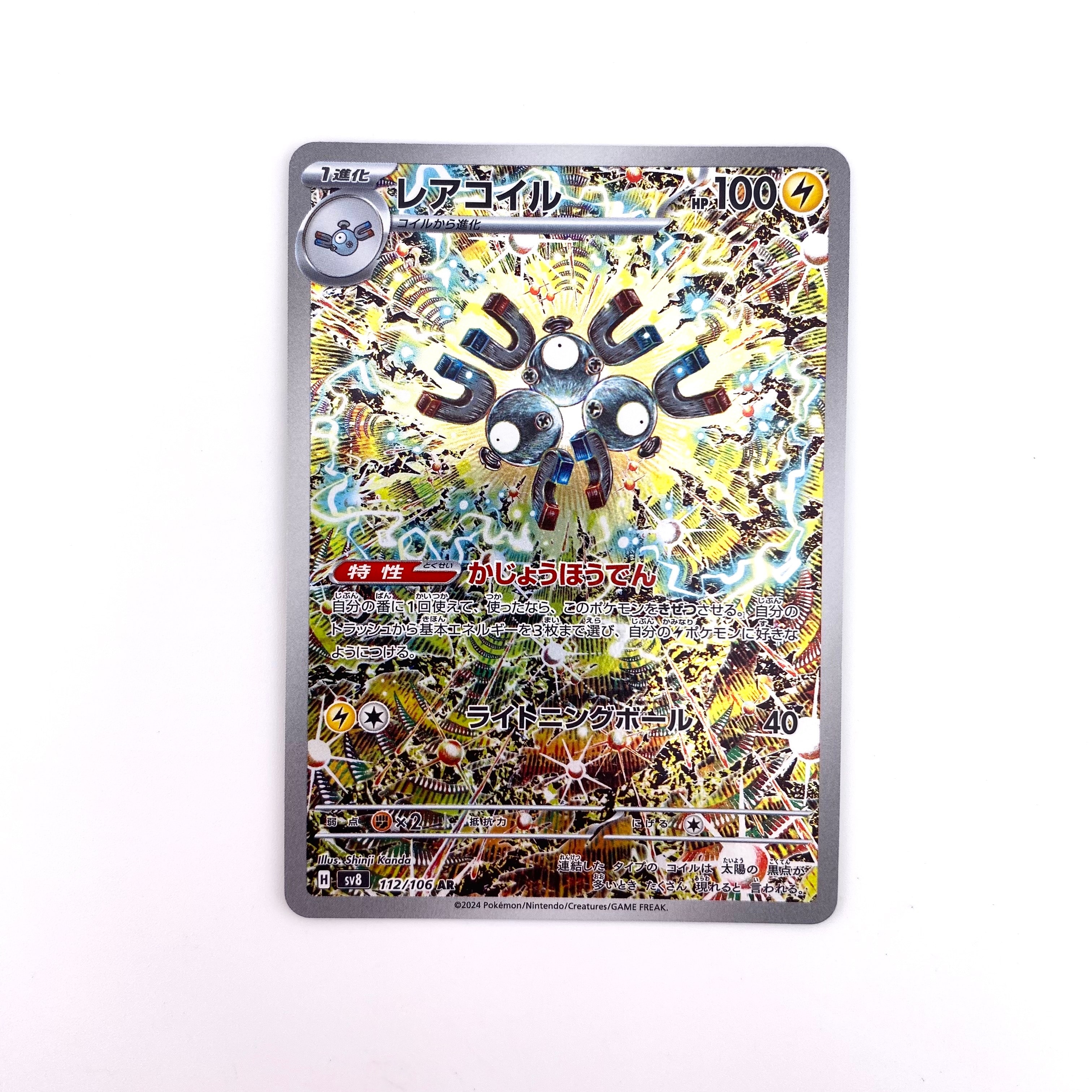 レアコイル AR [SV8 112/106](拡張パック「超電ブレイカー」)