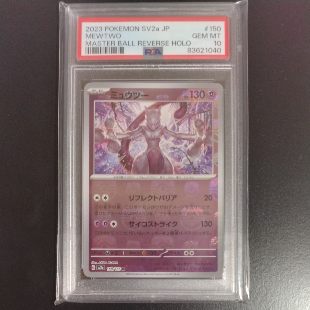 ミュウツー R: マスターボールミラー[SV2a 150/165](強化拡張パック「ポケモンカード151」)