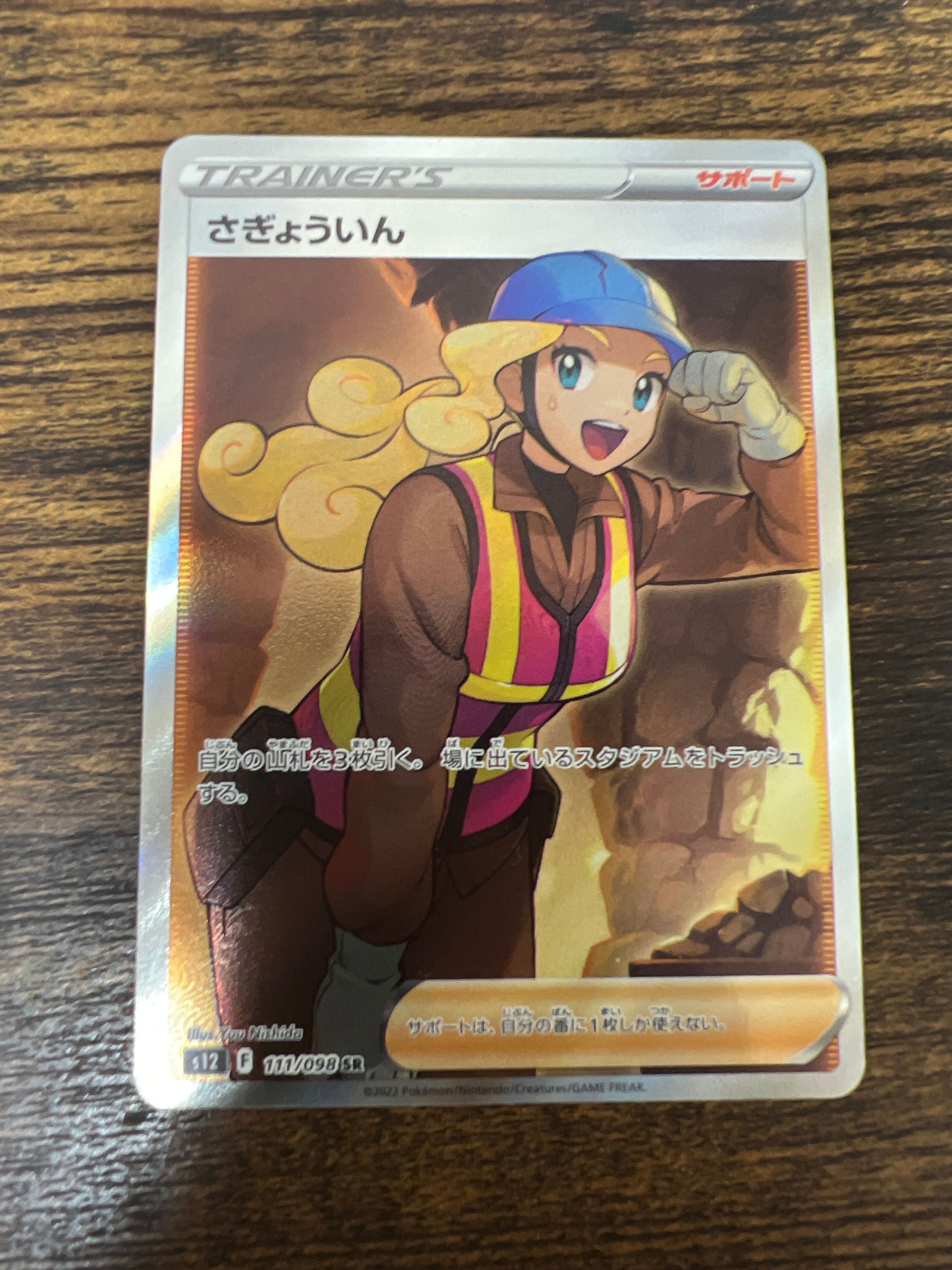 さぎょういん SR[s12 111/098](拡張パック「パラダイムトリガー」)
