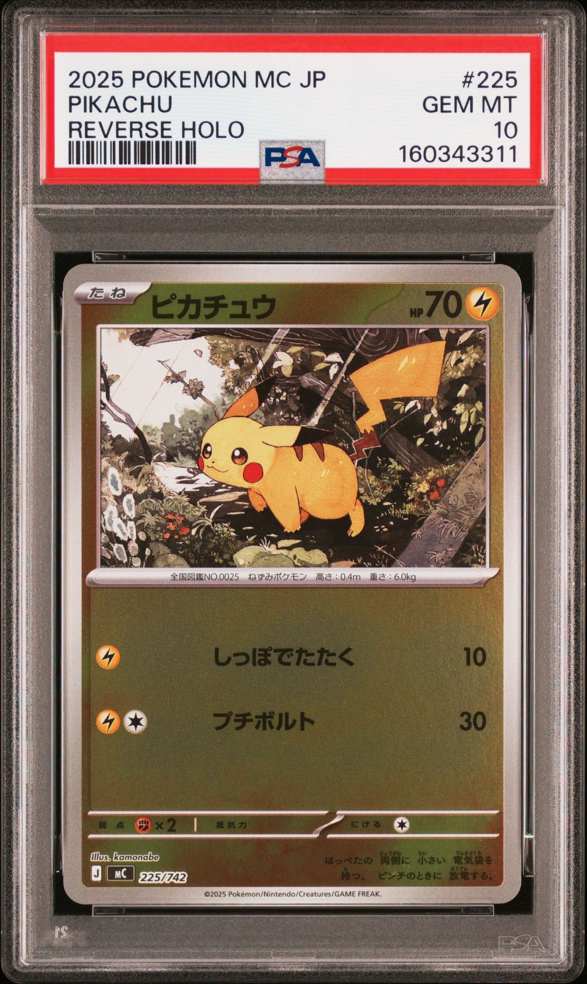 ピカチュウ :ミラー [MC 225/742](スタートデッキ100「バトルコレクション」)