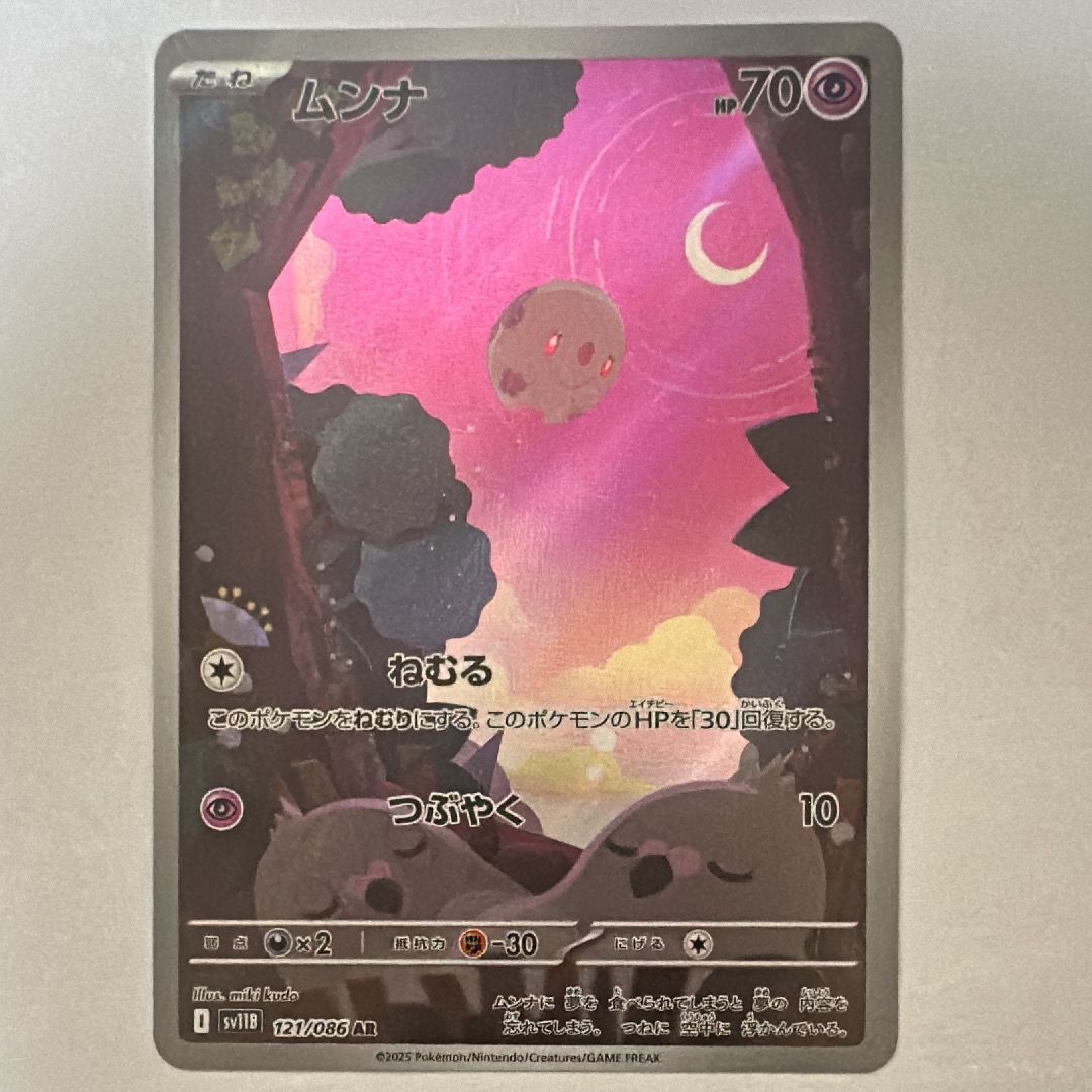 ムンナ AR [SV11B 121/086](拡張パック「ブラックボルト」)