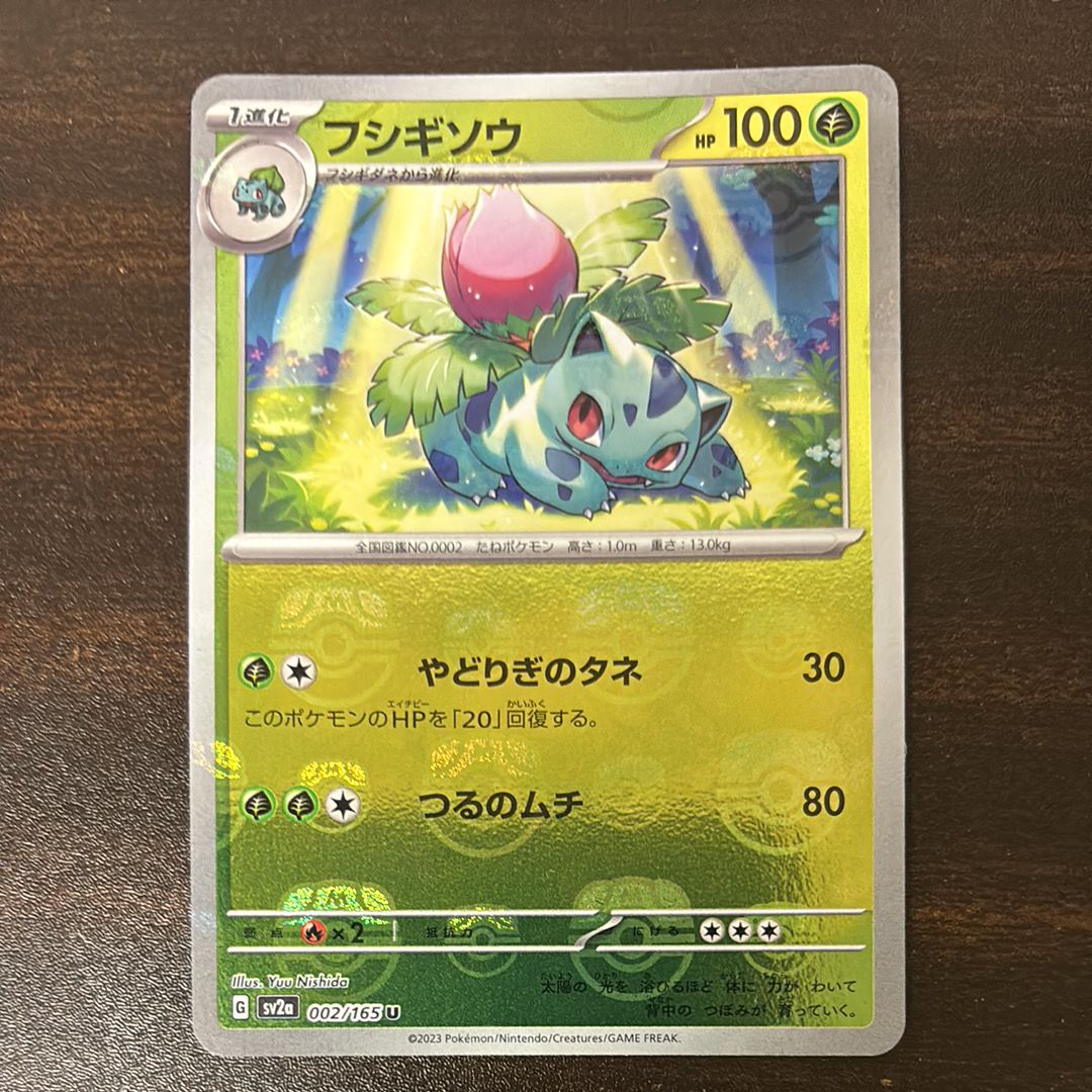 フシギソウ U: マスターボールミラー[SV2a 002/165](強化拡張パック「ポケモンカード151」)