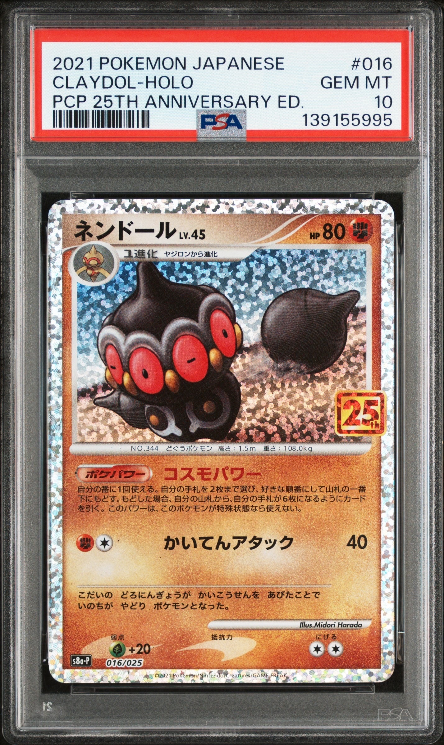 ネンドール: プロモ [S8a-P 016](プロモカードパック 25th ANNIVERSARY edition)