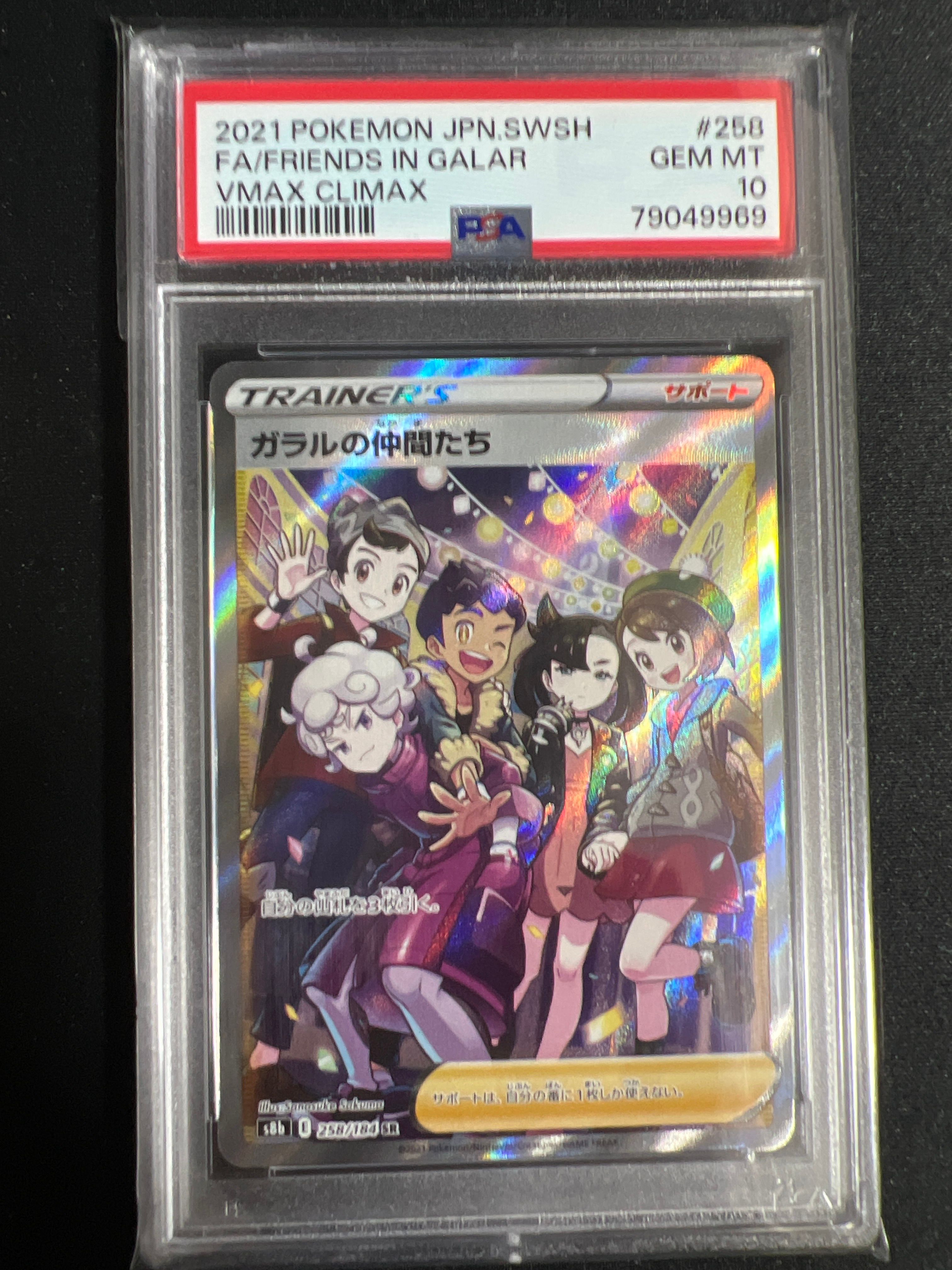 ガラルの仲間たち SR[S8b 258/184](ハイクラスパック「VMAXクライマックス」)
