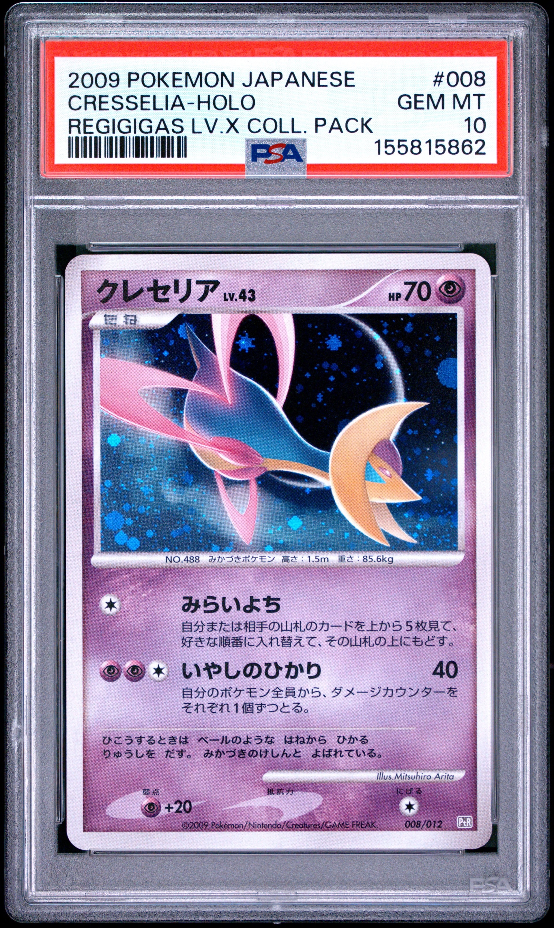 クレセリア :キラ [DP-P 068](プロモーションカード「トイザらスポケモンDEビンゴ キャンペーン 2ライン賞」)