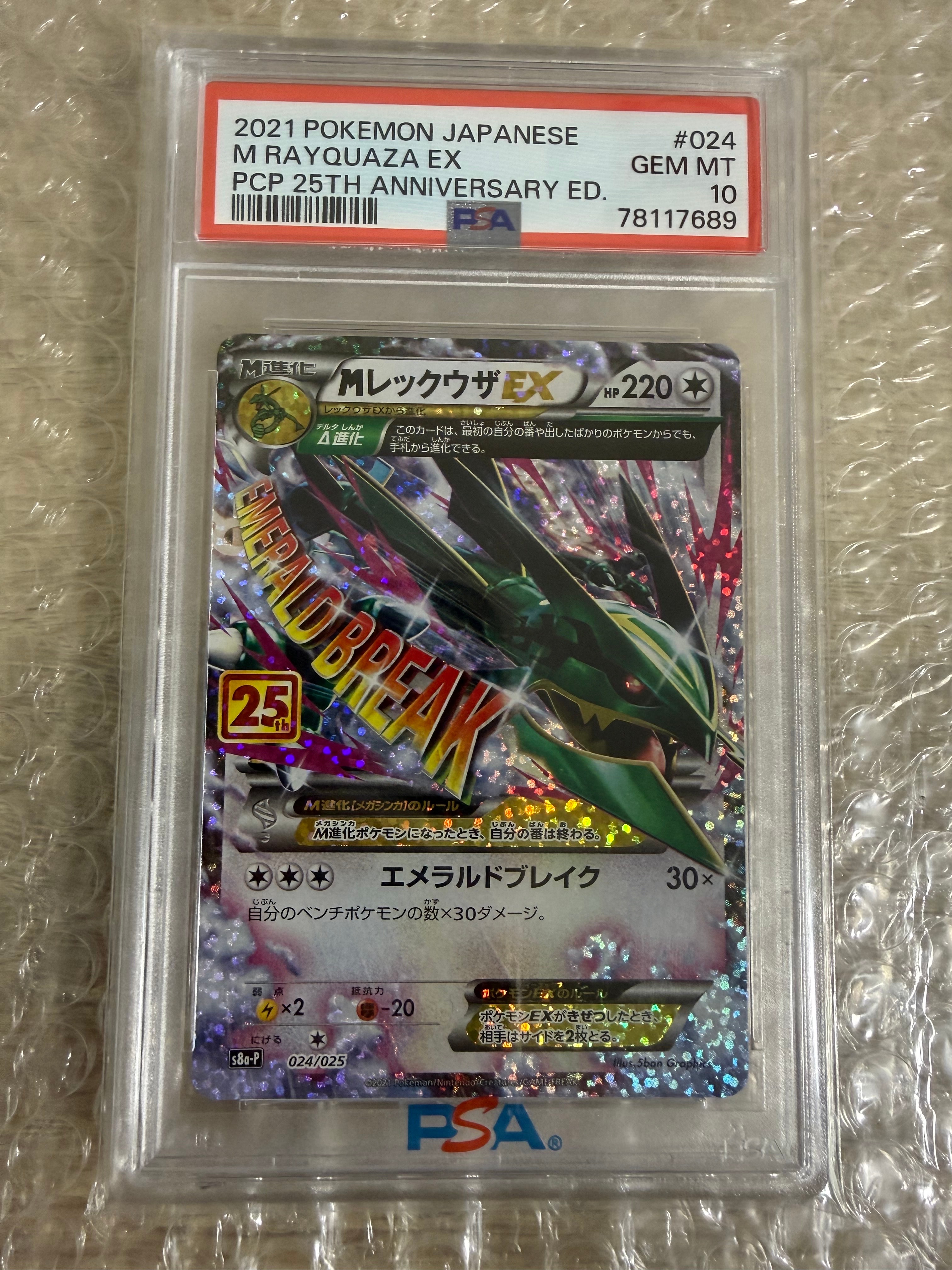 MレックウザEX: プロモ[S8a-P 024/025](プロモカードパック 25th ANNIVERSARY edition)