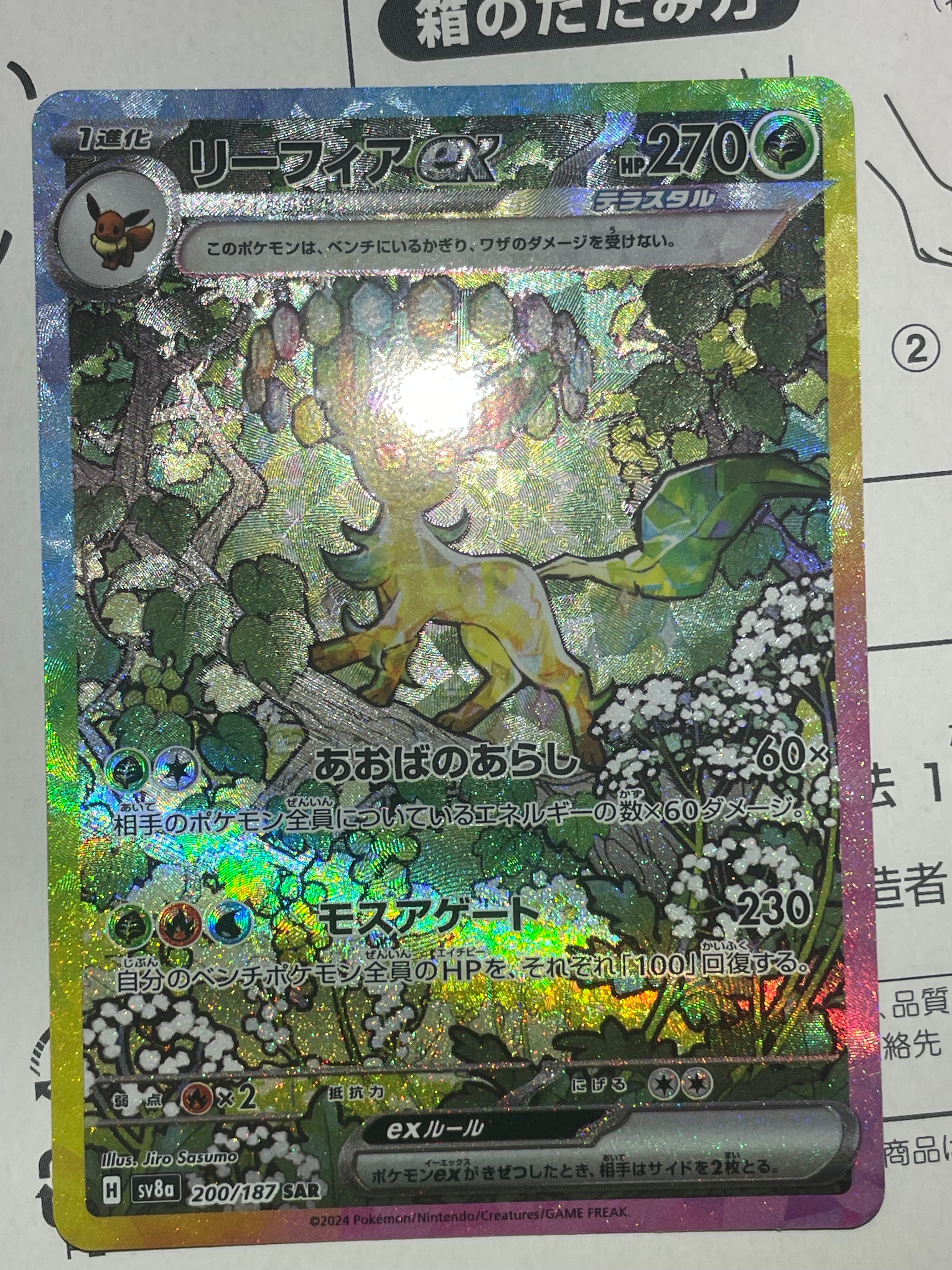 リーフィアex SAR [SV8a 200/187](ハイクラスパック「テラスタルフェスex」)
