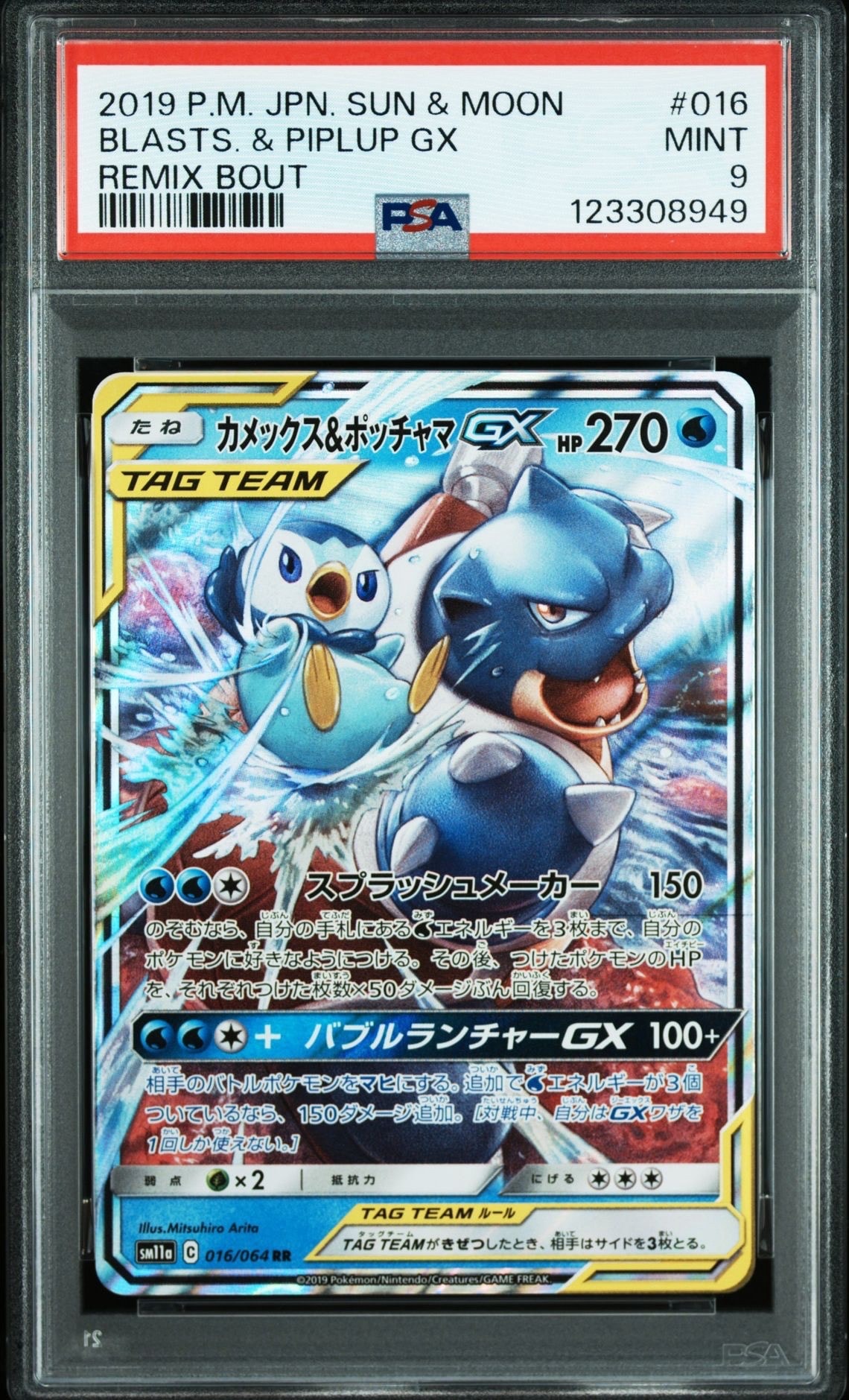 カメックス&ポッチャマGX RR [SM11a 016/064](強化拡張パック「リミックスバウト」)