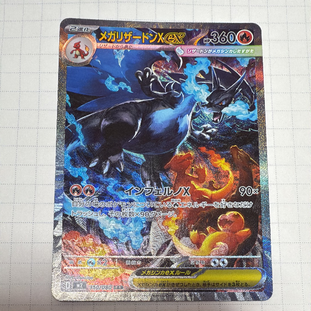 メガリザードンXex SAR [M2 110/080](拡張パック「インフェルノX」)