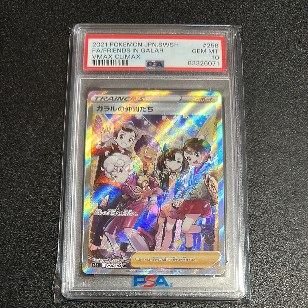 ガラルの仲間たち SR[S8b 258/184](ハイクラスパック「VMAXクライマックス」)