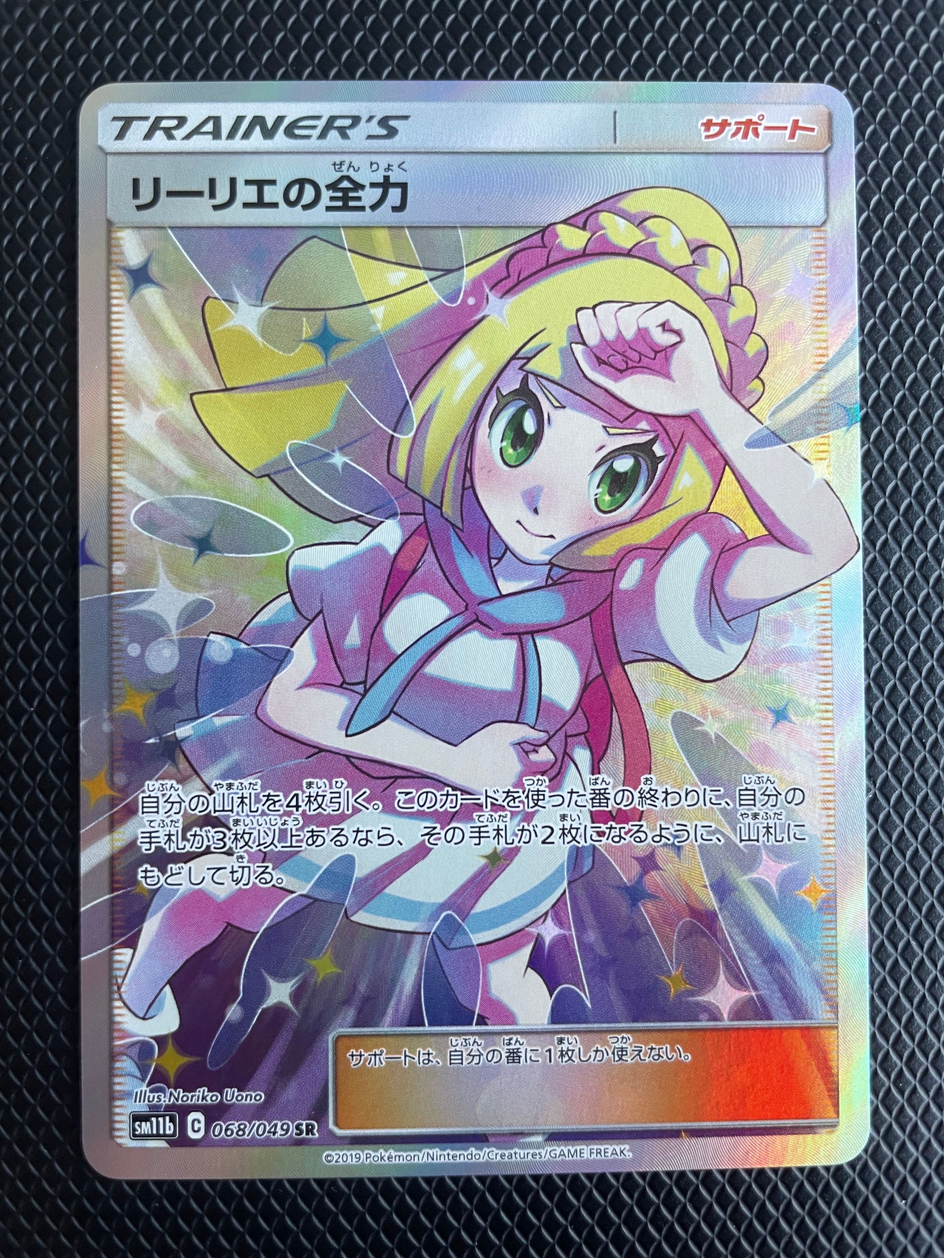 リーリエの全力 SR[SM11b 068/049](強化拡張パック「ドリームリーグ」)