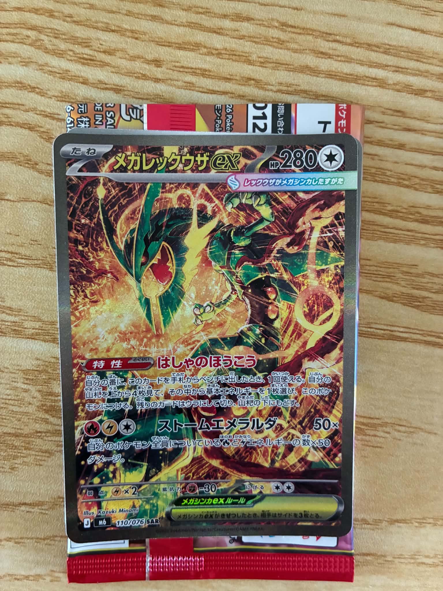 メガレックウザex SAR [M6 110/076](拡張パック「ストームエメラルダ」)