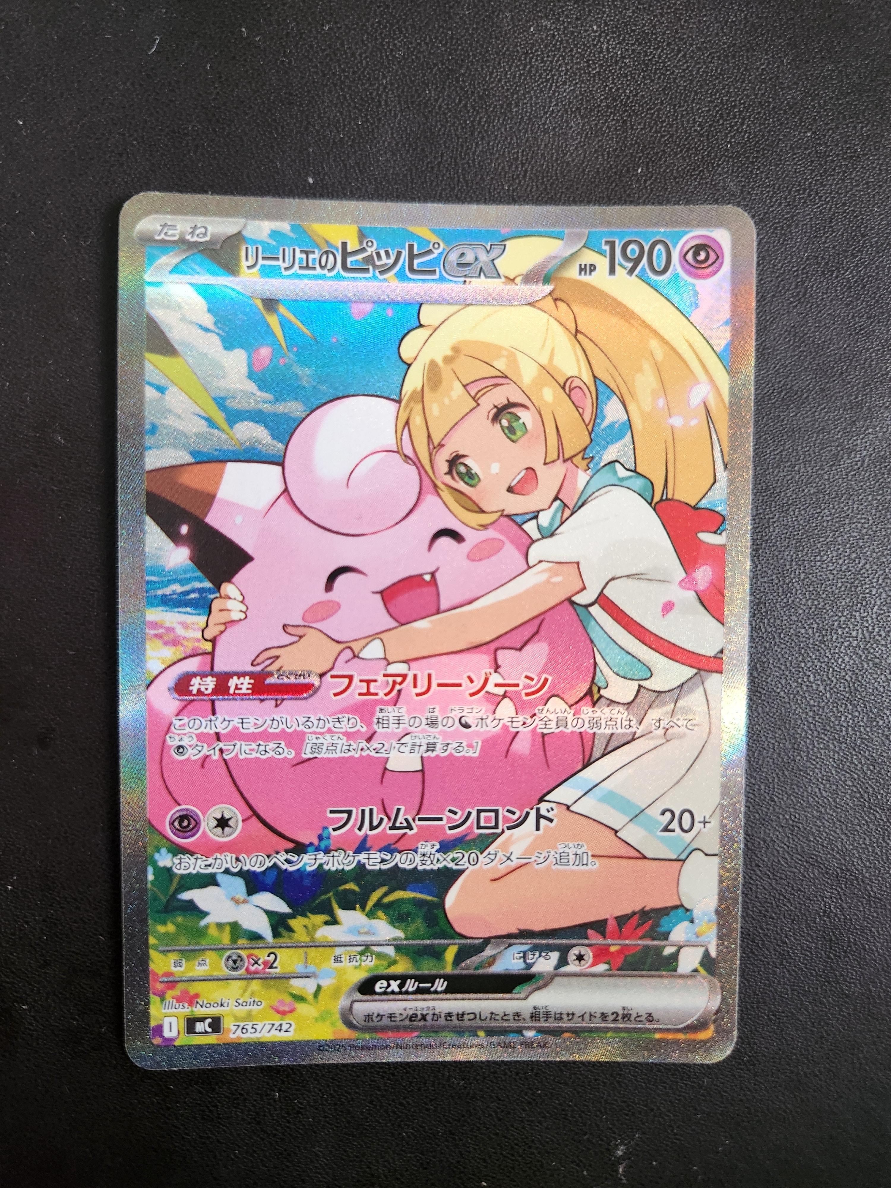 リーリエのピッピex SAR仕様 [MC 765/742](スタートデッキ100「バトル