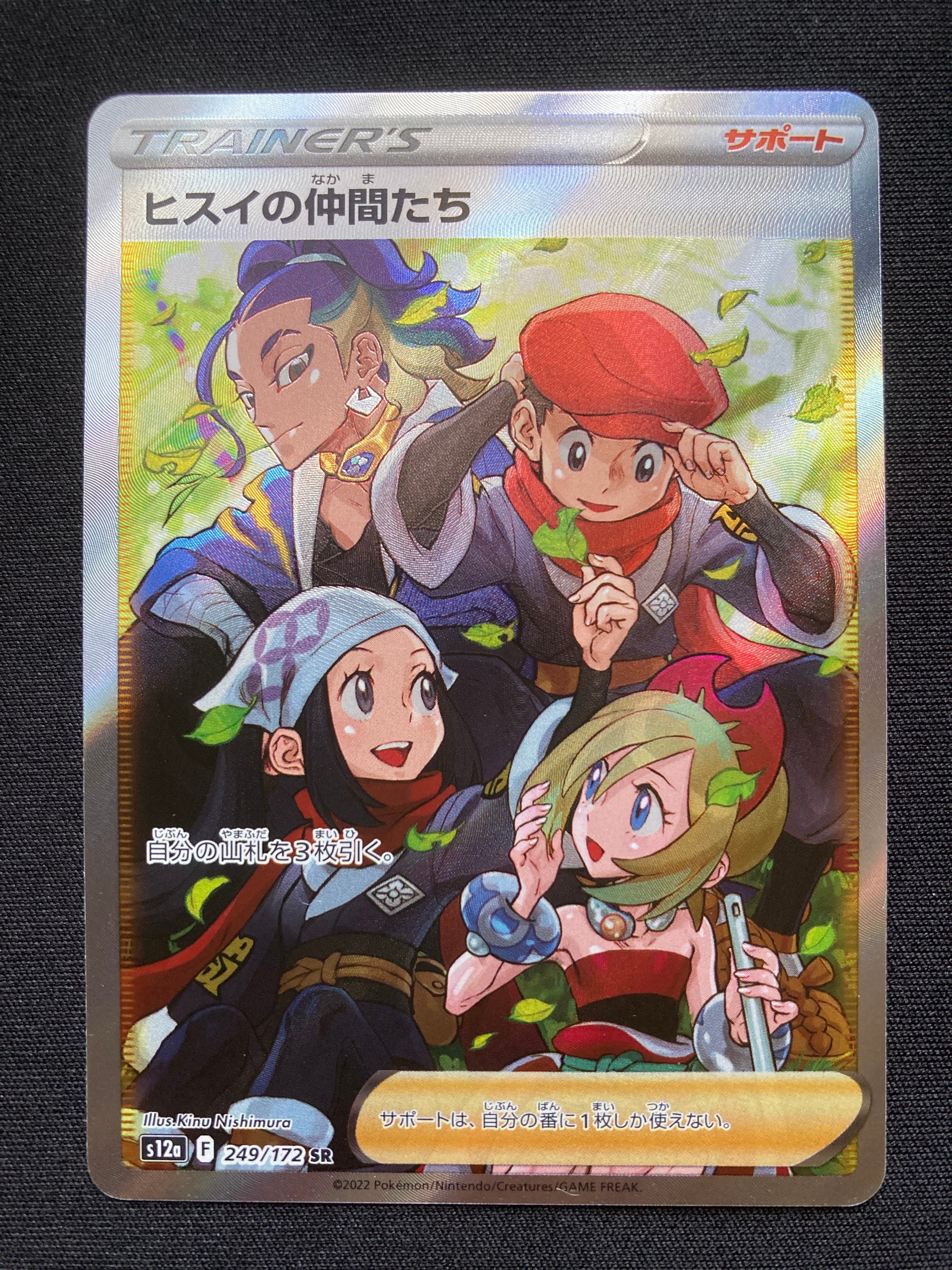 ヒスイの仲間たち SR[s12a 249/172](ハイクラスパック「VSTARユニバース」)