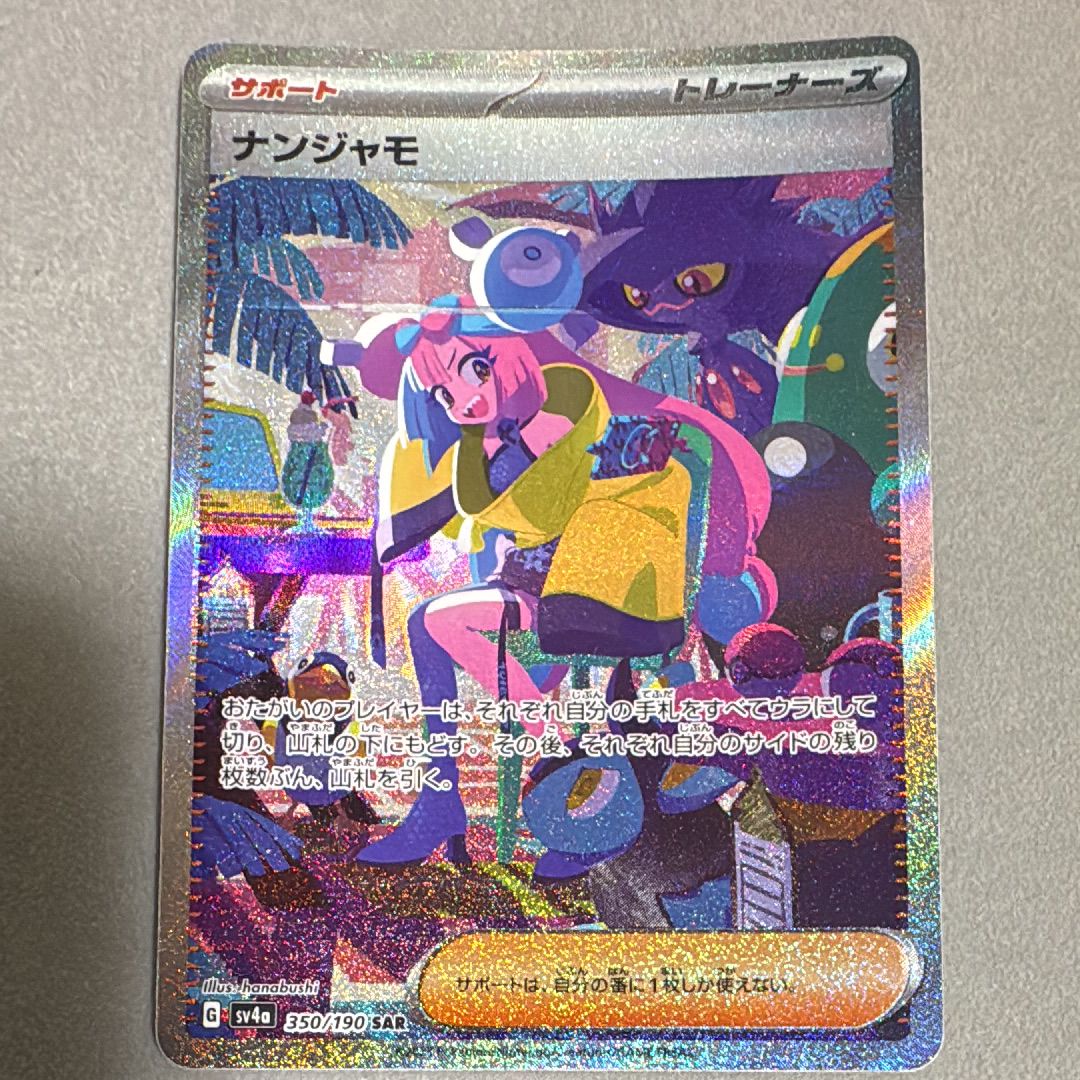 ナンジャモ SAR [SV4a 350/190](ハイクラスパック「シャイニートレジャーex」)