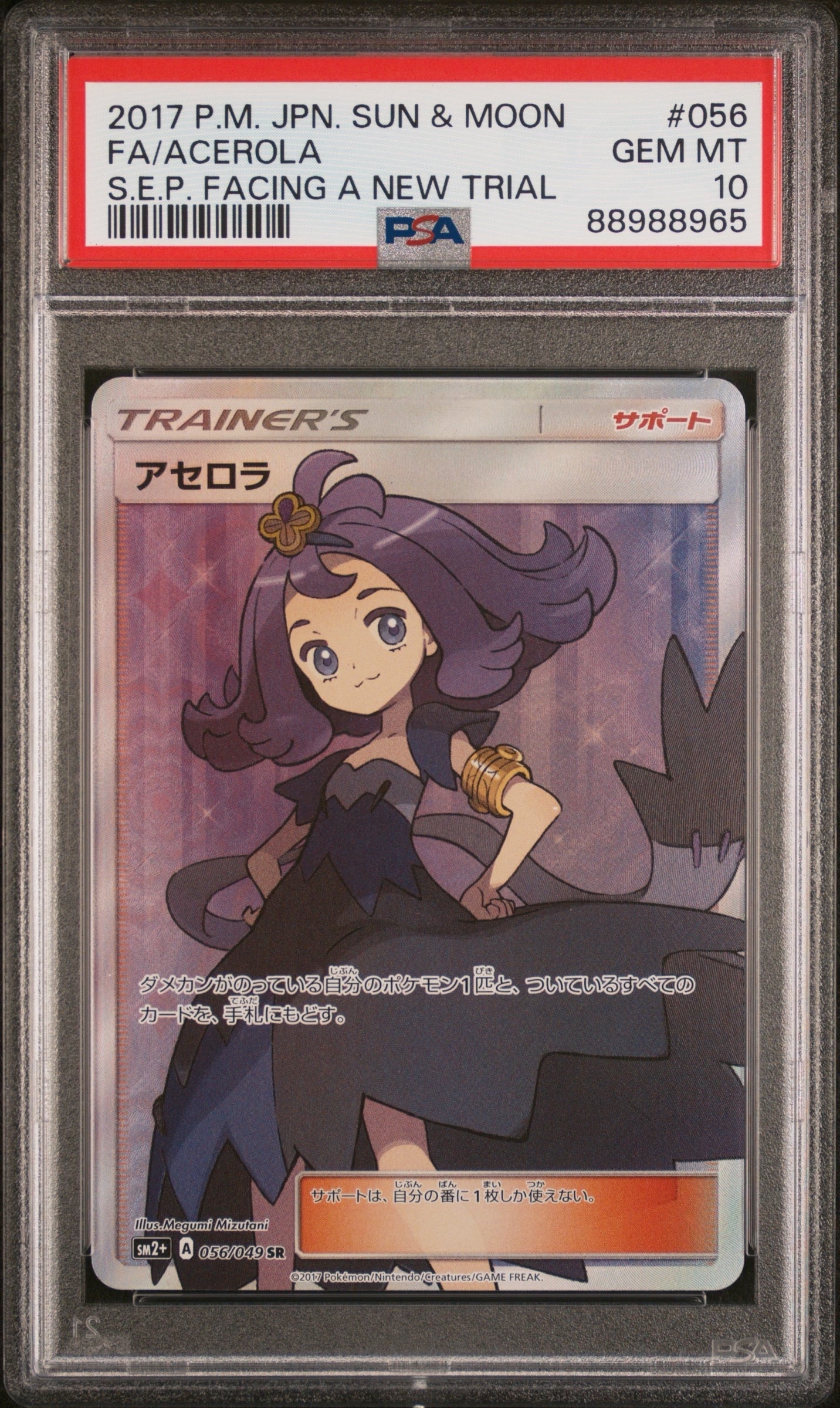PSA10】アセロラ SR[SM2+ 056/049](強化拡張パック「新たなる試練の