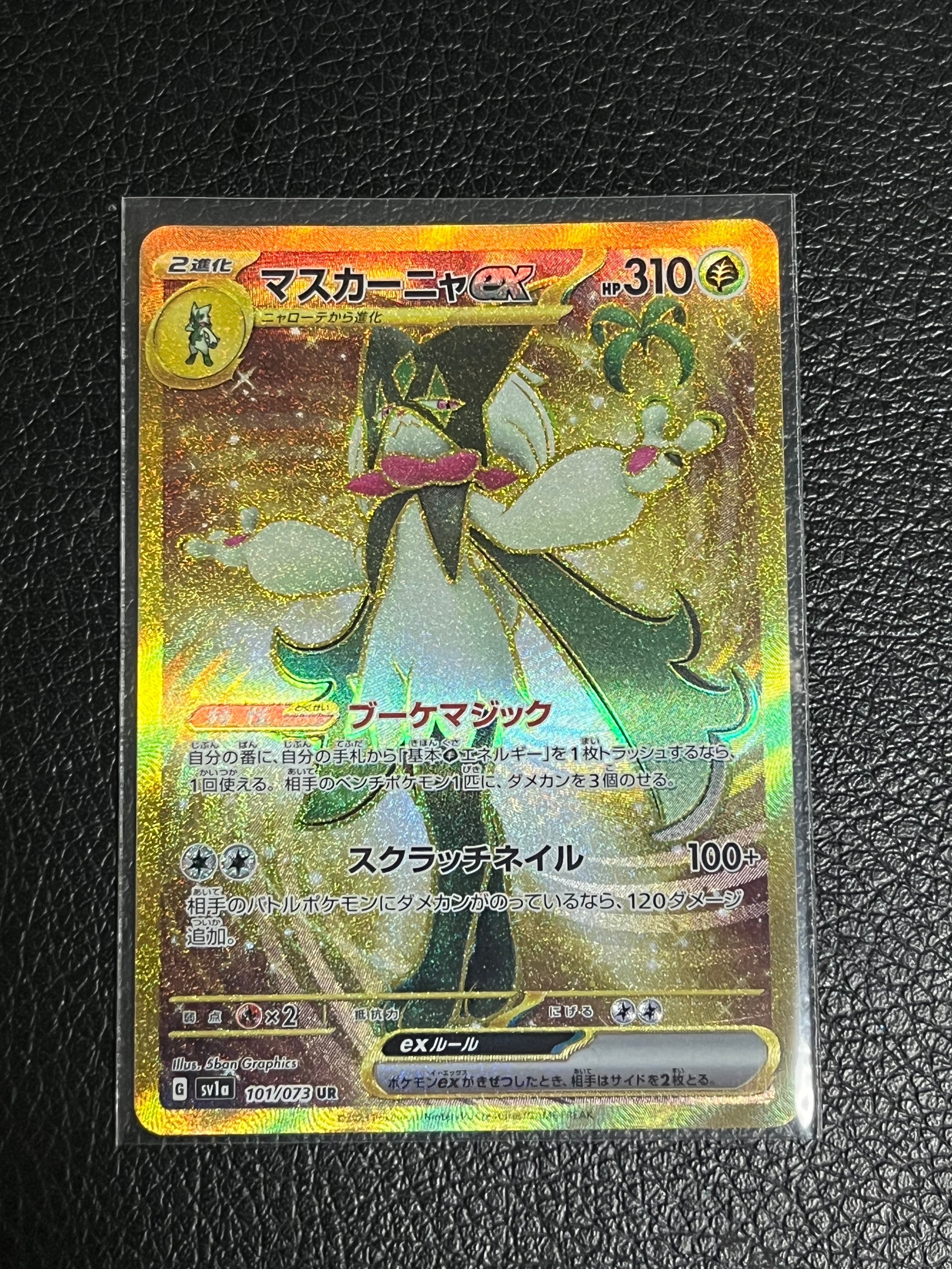 マスカーニャex UR[SV1a 101/073](スカーレット&バイオレット 拡張パック「トリプレットビート」)