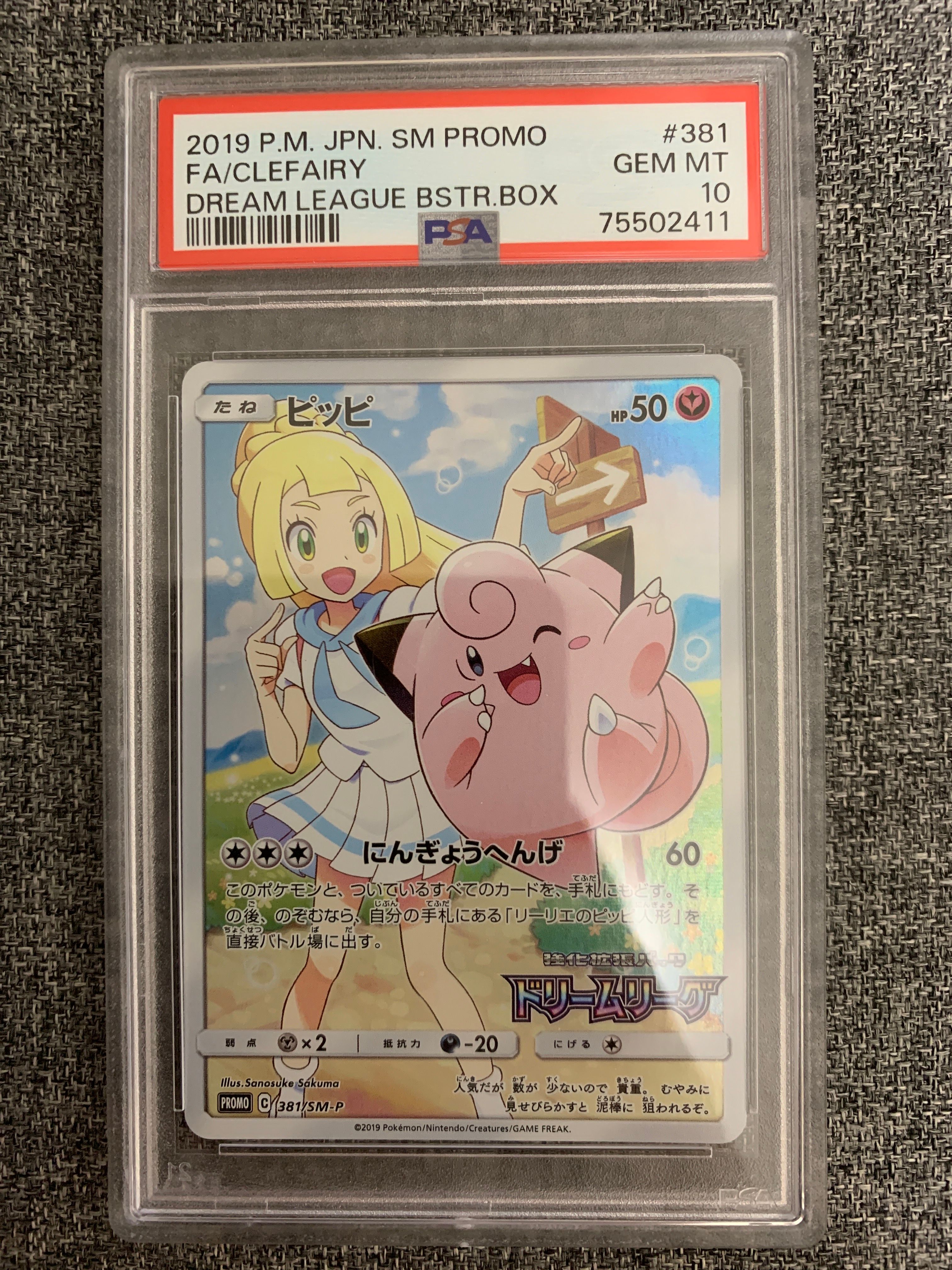 ピッピ (リーリエ) : プロモ[SM-P 381](プロモーションカード「SM-P」)