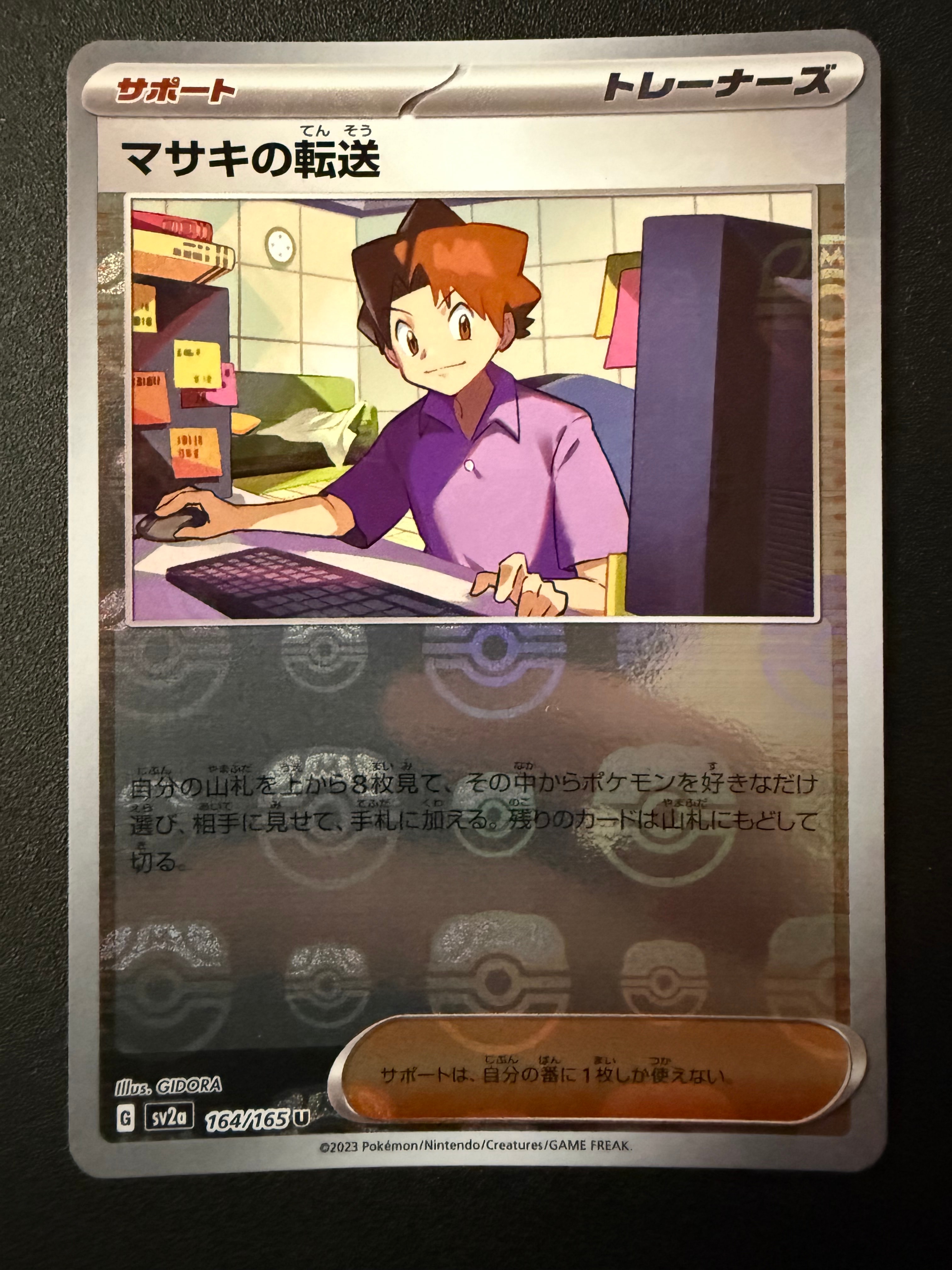 マサキの転送 U: マスターボールミラー[SV2a 164/165](強化拡張パック「ポケモンカード151」)