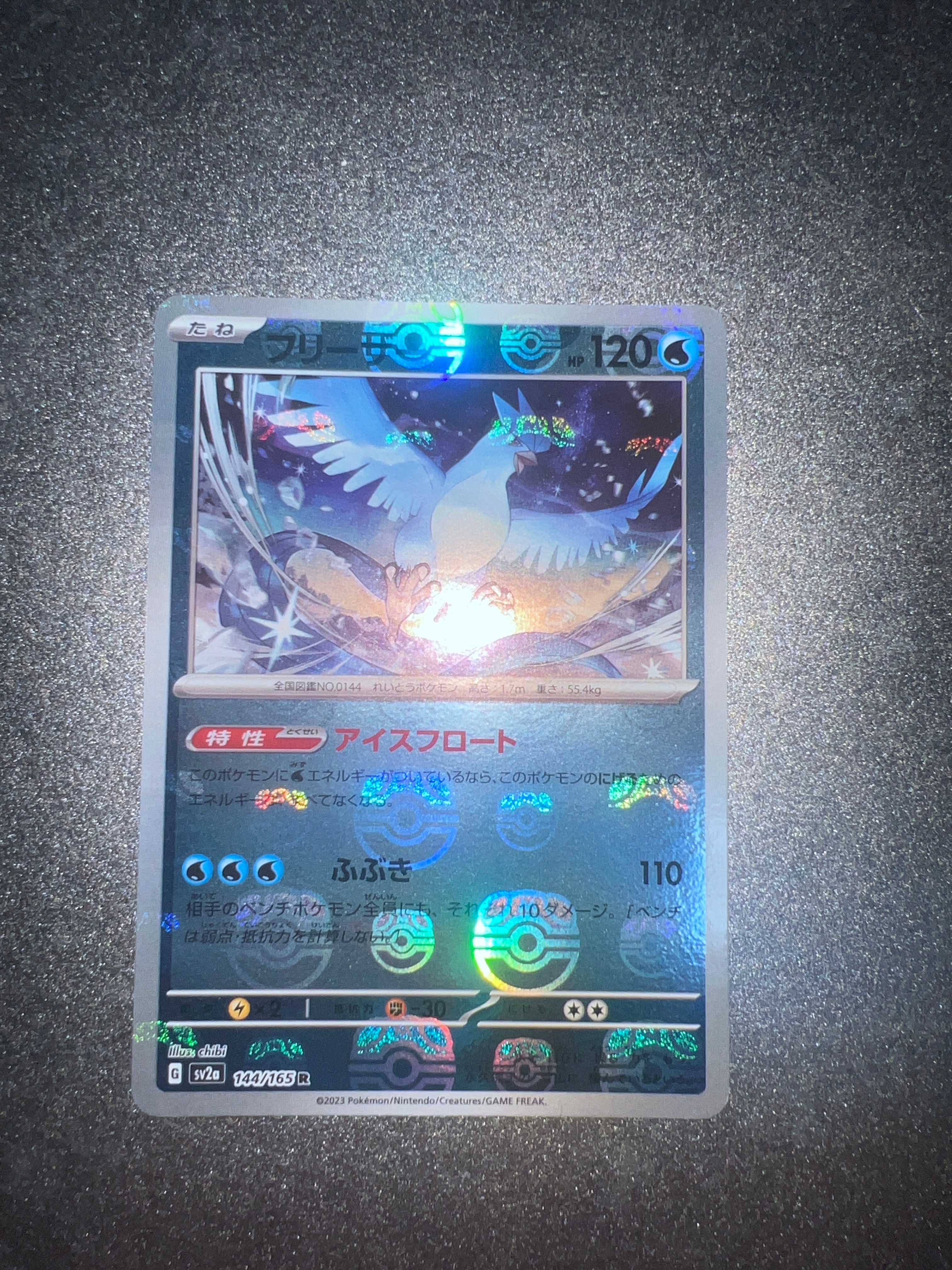 フリーザー R: マスターボールミラー[SV2a 144/165](強化拡張パック「ポケモンカード151」)