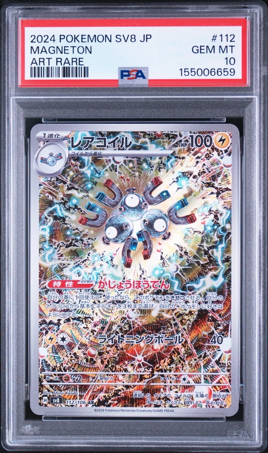 レアコイル AR [SV8 112/106](拡張パック「超電ブレイカー」)