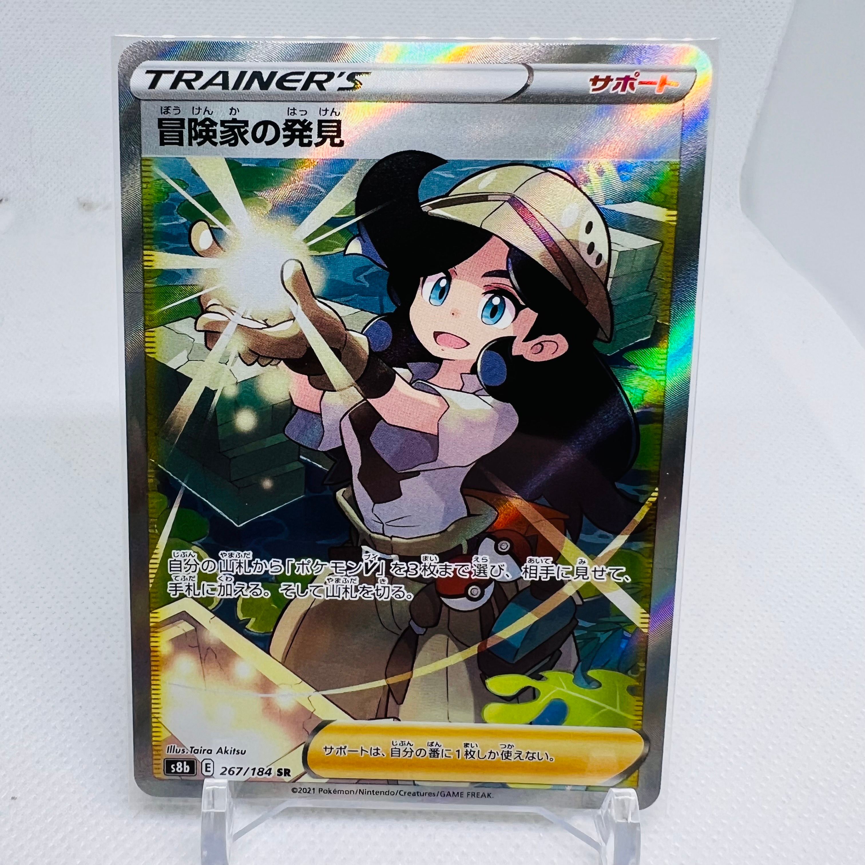 冒険家の発見 SR[S8b 267/184](ハイクラスパック「VMAXクライマックス」)