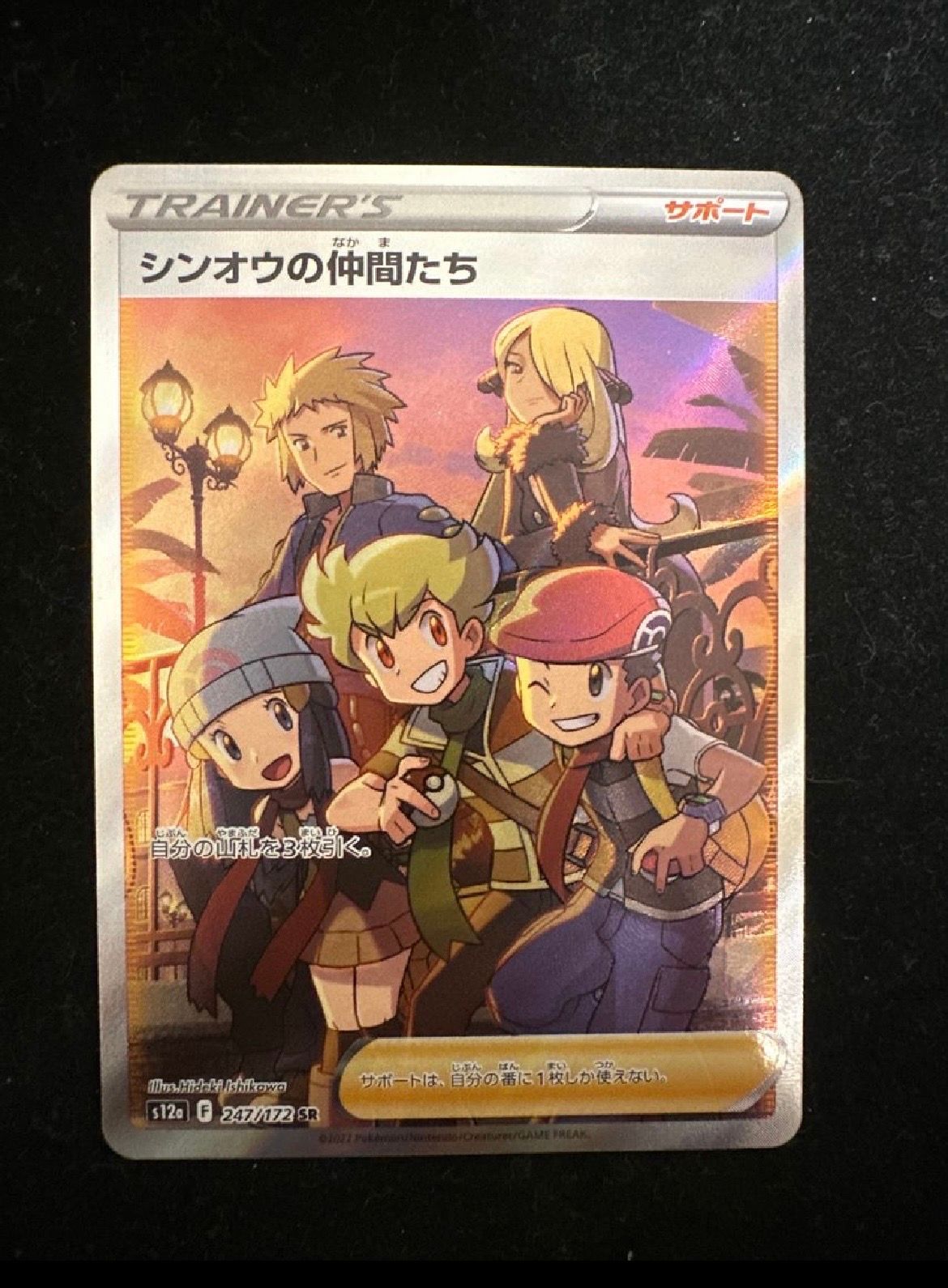 シンオウの仲間たち SR[s12a 247/172](ハイクラスパック「VSTARユニバース」)