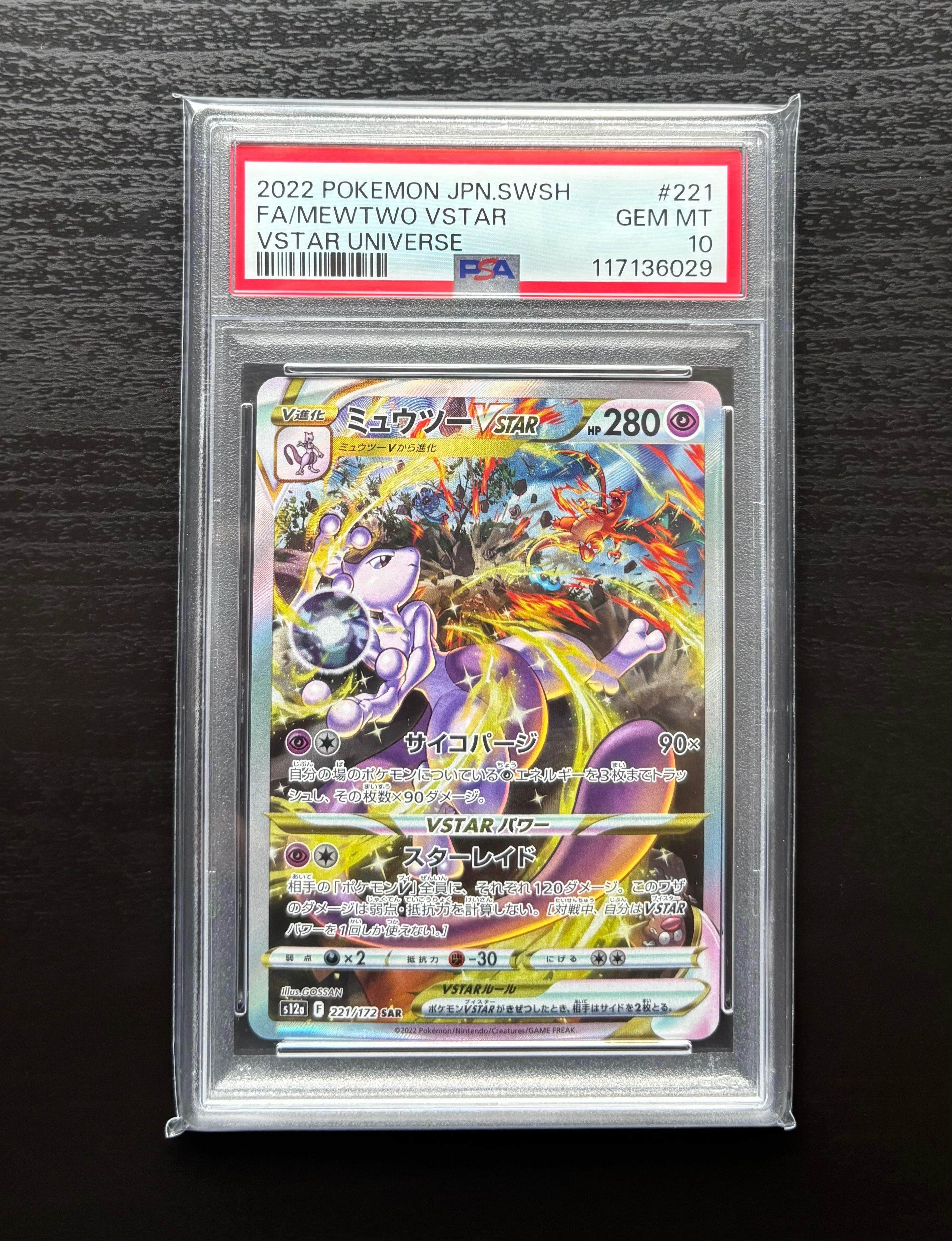ミュウツーVSTAR SAR[s12a 221/172](ハイクラスパック「VSTARユニバース」)