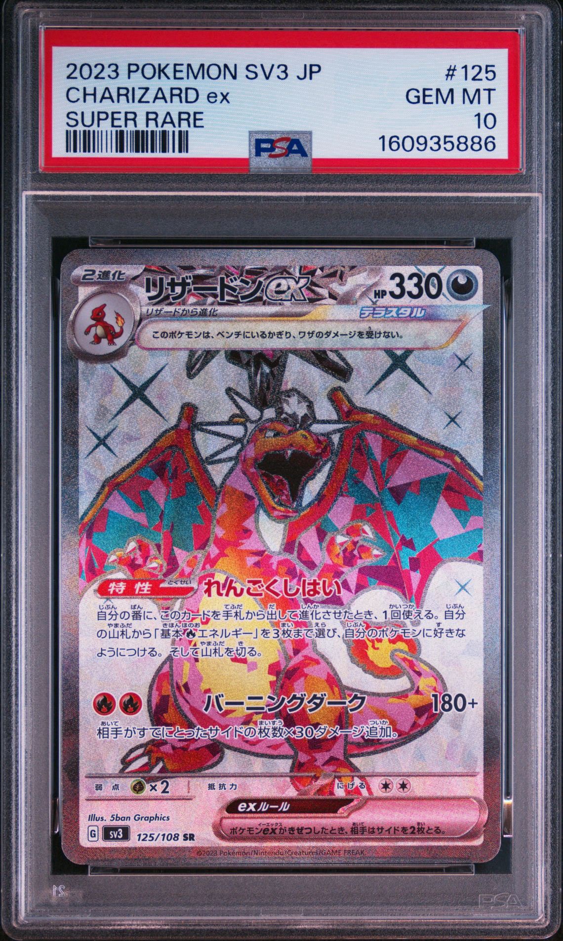 リザードンex SR[SV3 125/108](拡張パック「黒炎の支配者」)通販・買取