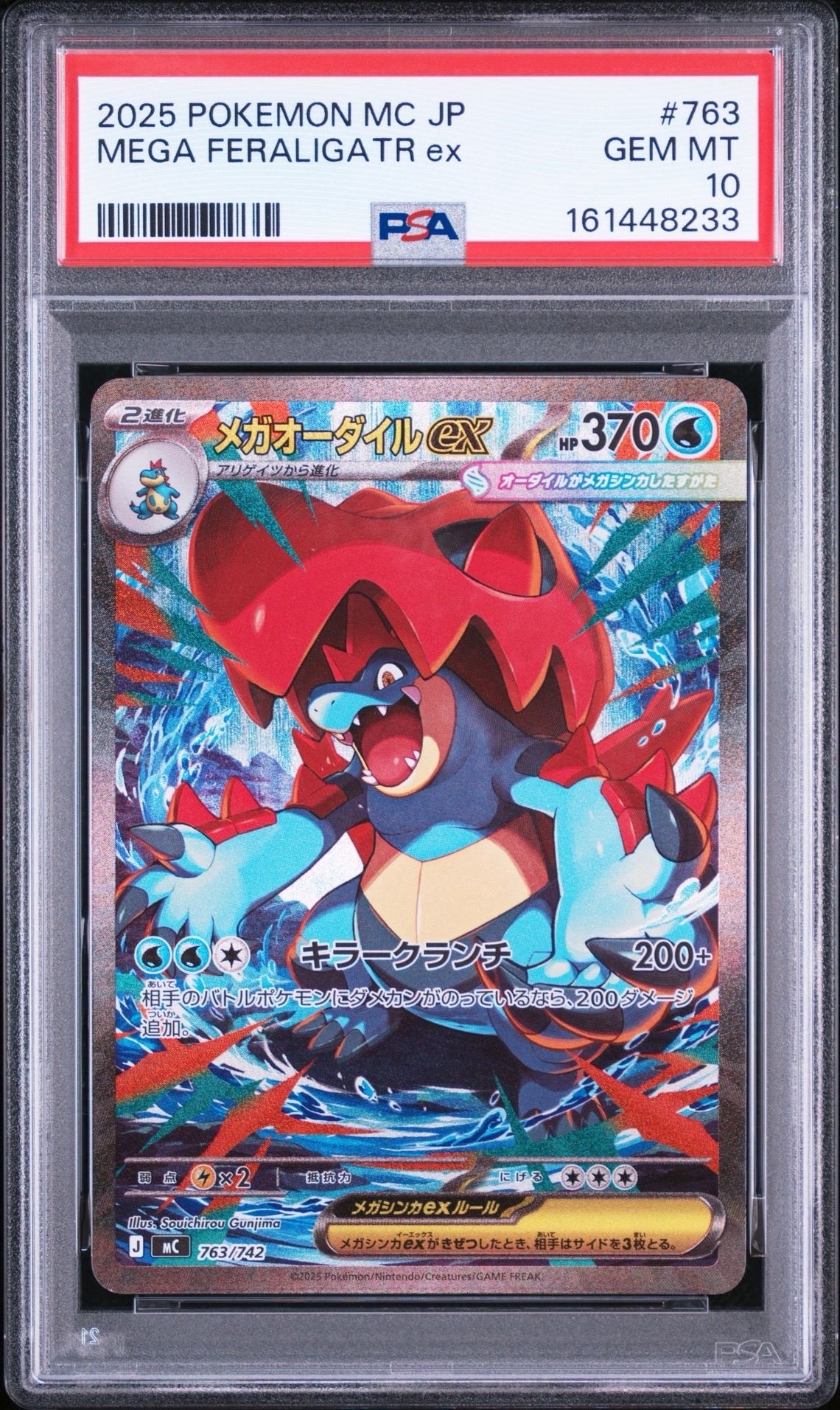 メガオーダイルex SAR仕様 [MC 763/742](スタートデッキ100「バトル