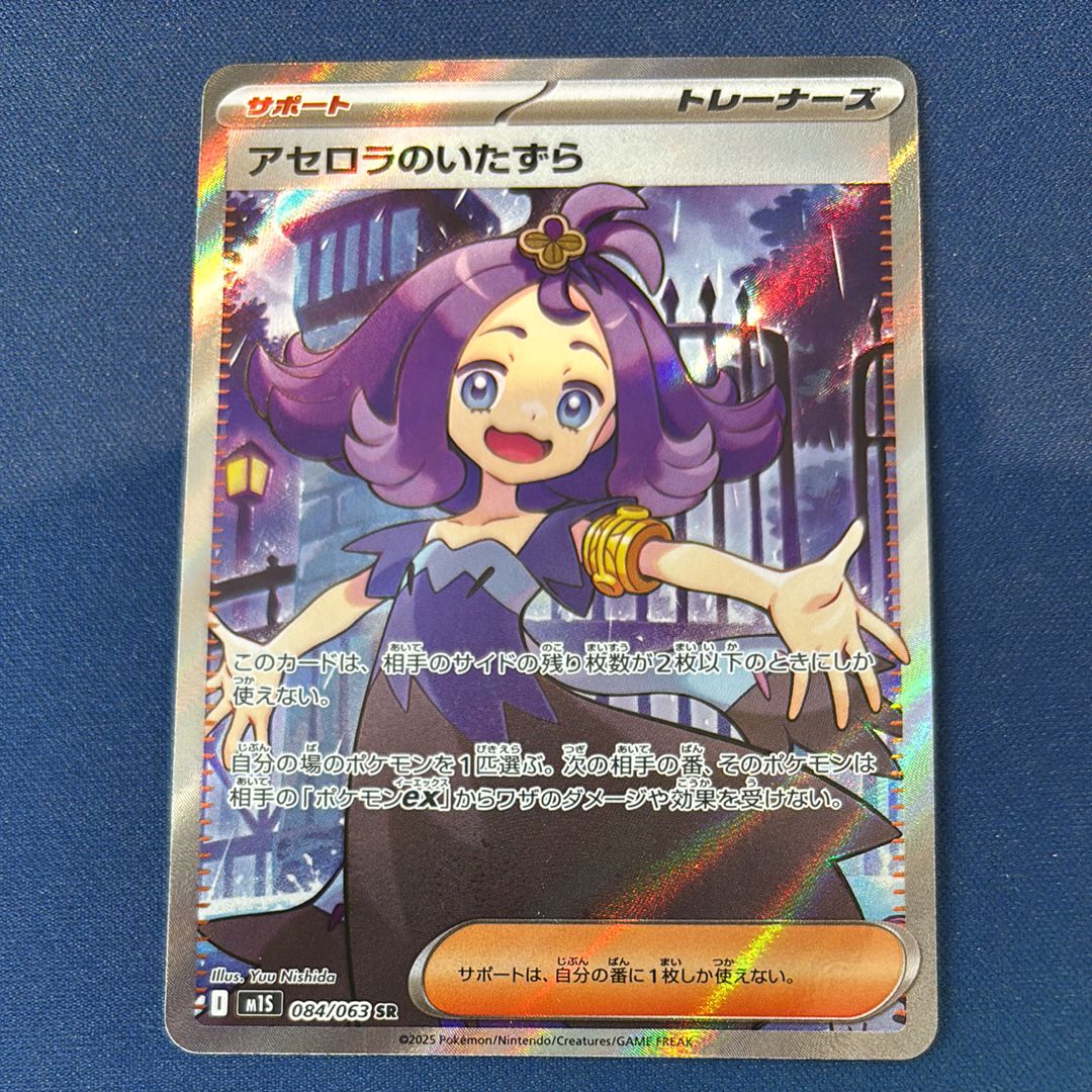 アセロラのいたずら SR [M1S 084/063](拡張パック「メガシンフォニア」)