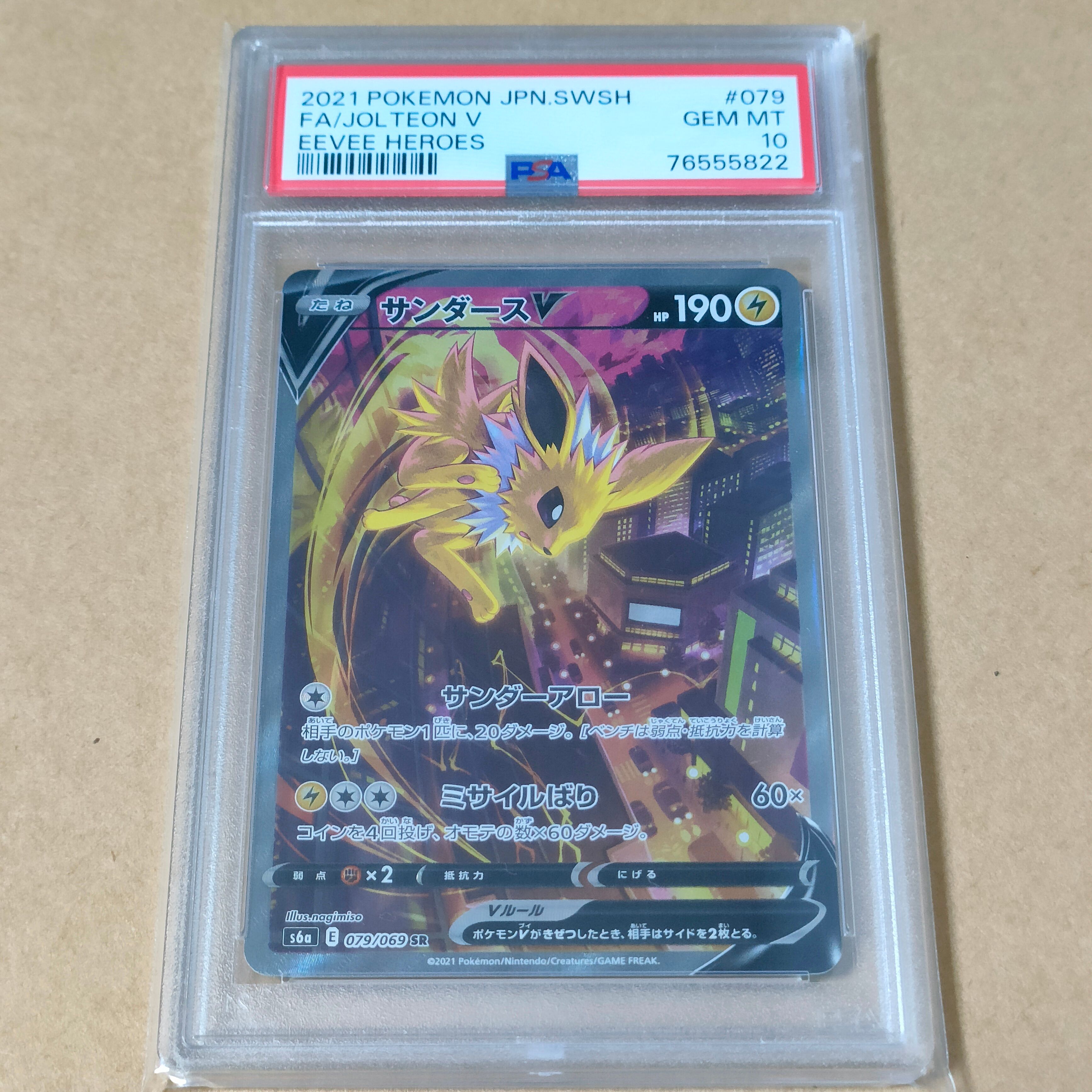 サンダースV SR: SA[S6a 079/069](強化拡張パック「イーブイヒーローズ」)
