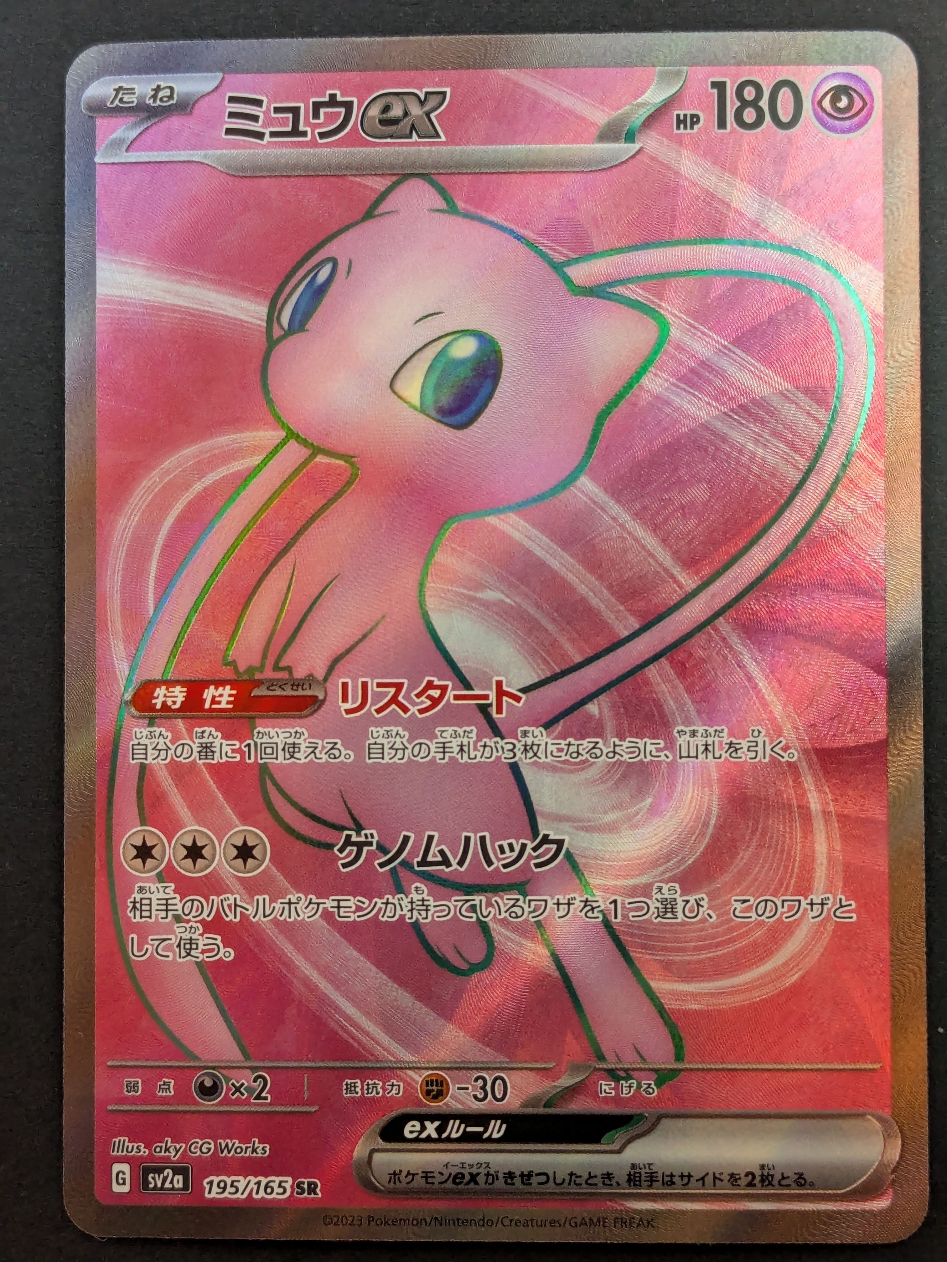 ミュウex SR[SV2a 195/165](強化拡張パック「ポケモンカード151」)
