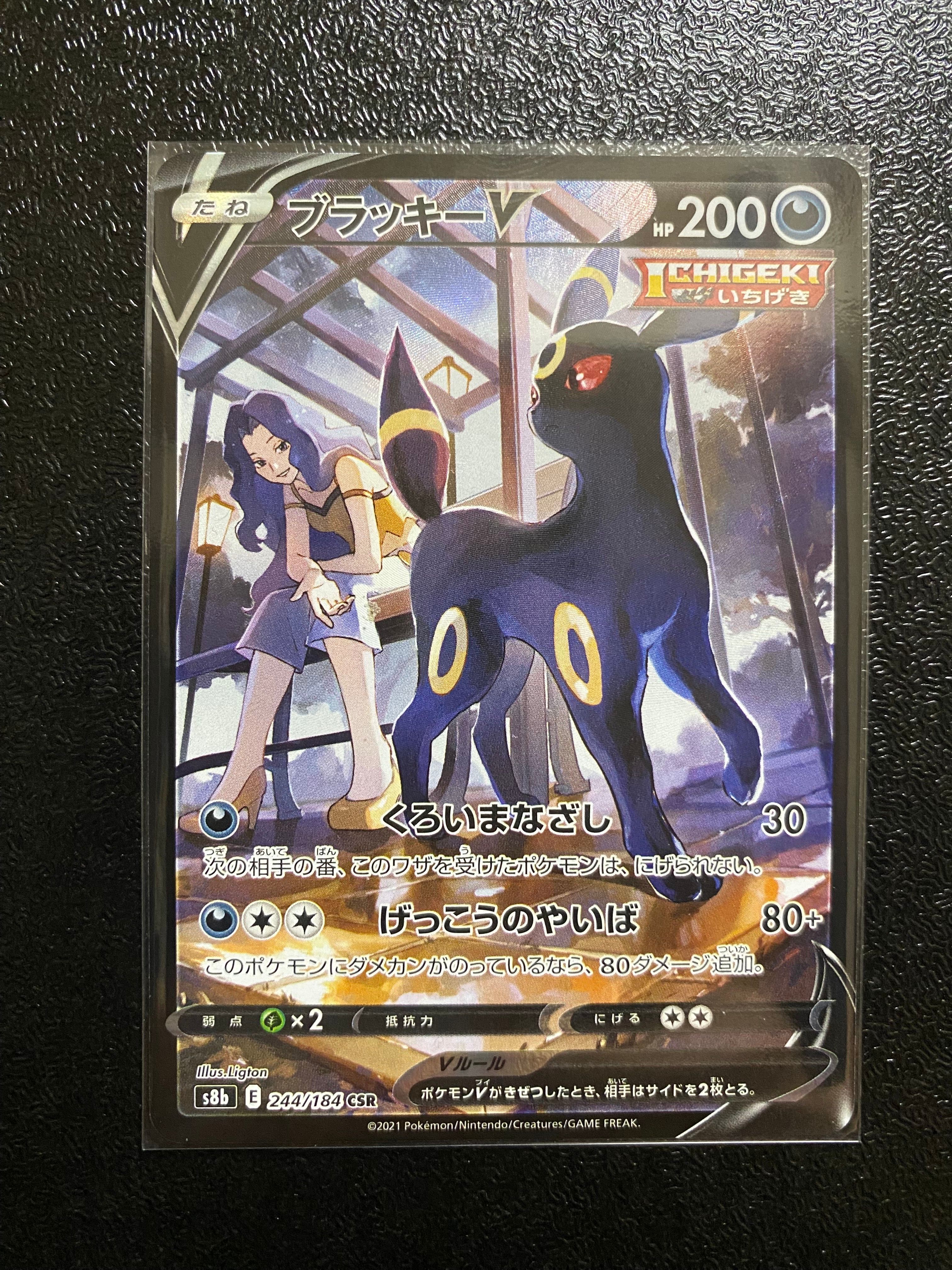 ブラッキーV CSR[S8b 244/184](ハイクラスパック「VMAXクライマックス」)
