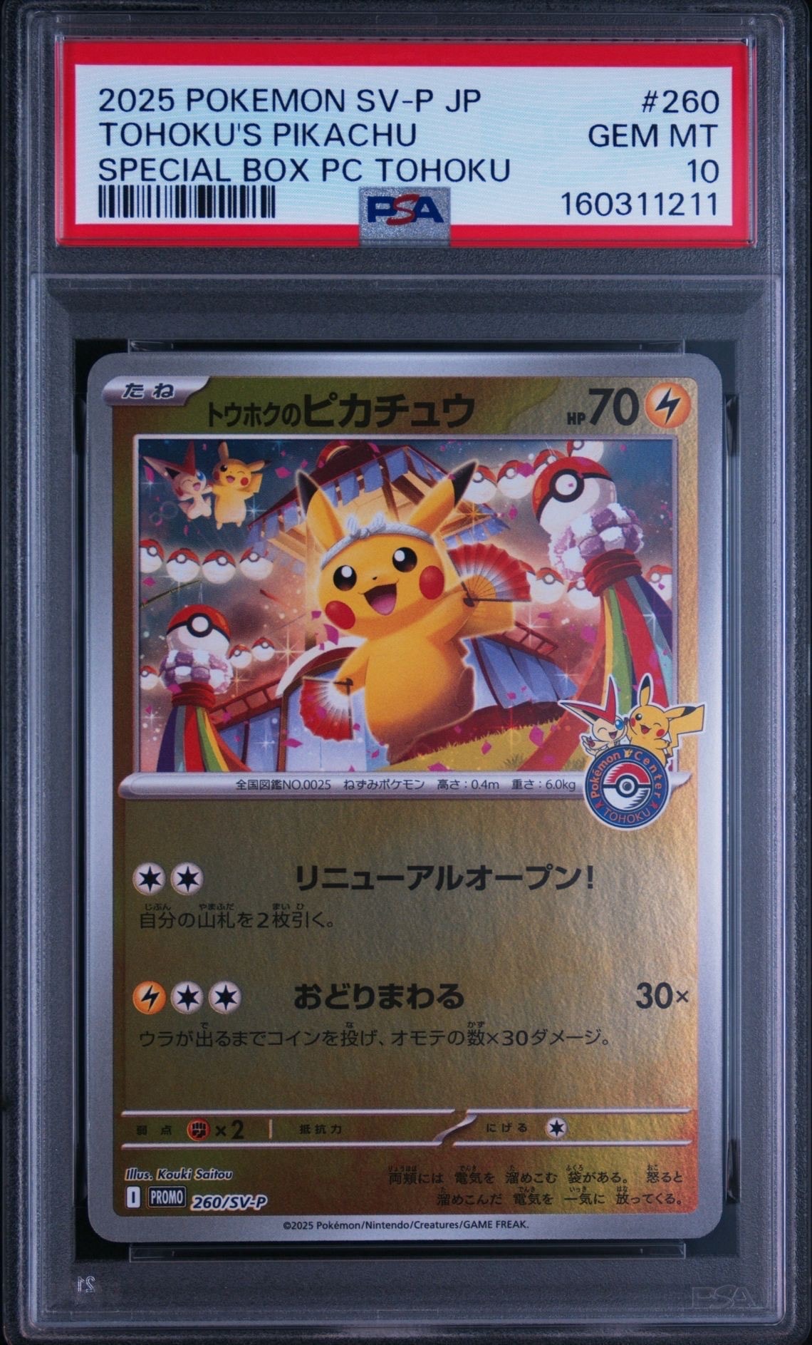 PSA10】トウホクのピカチュウ P [SV-P 260](スペシャルBOX「ポケモン