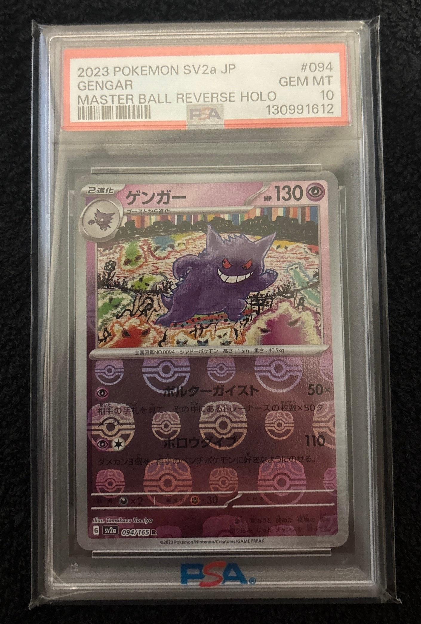 ゲンガー R: マスターボールミラー[SV2a 094/165](強化拡張パック「ポケモンカード151」)