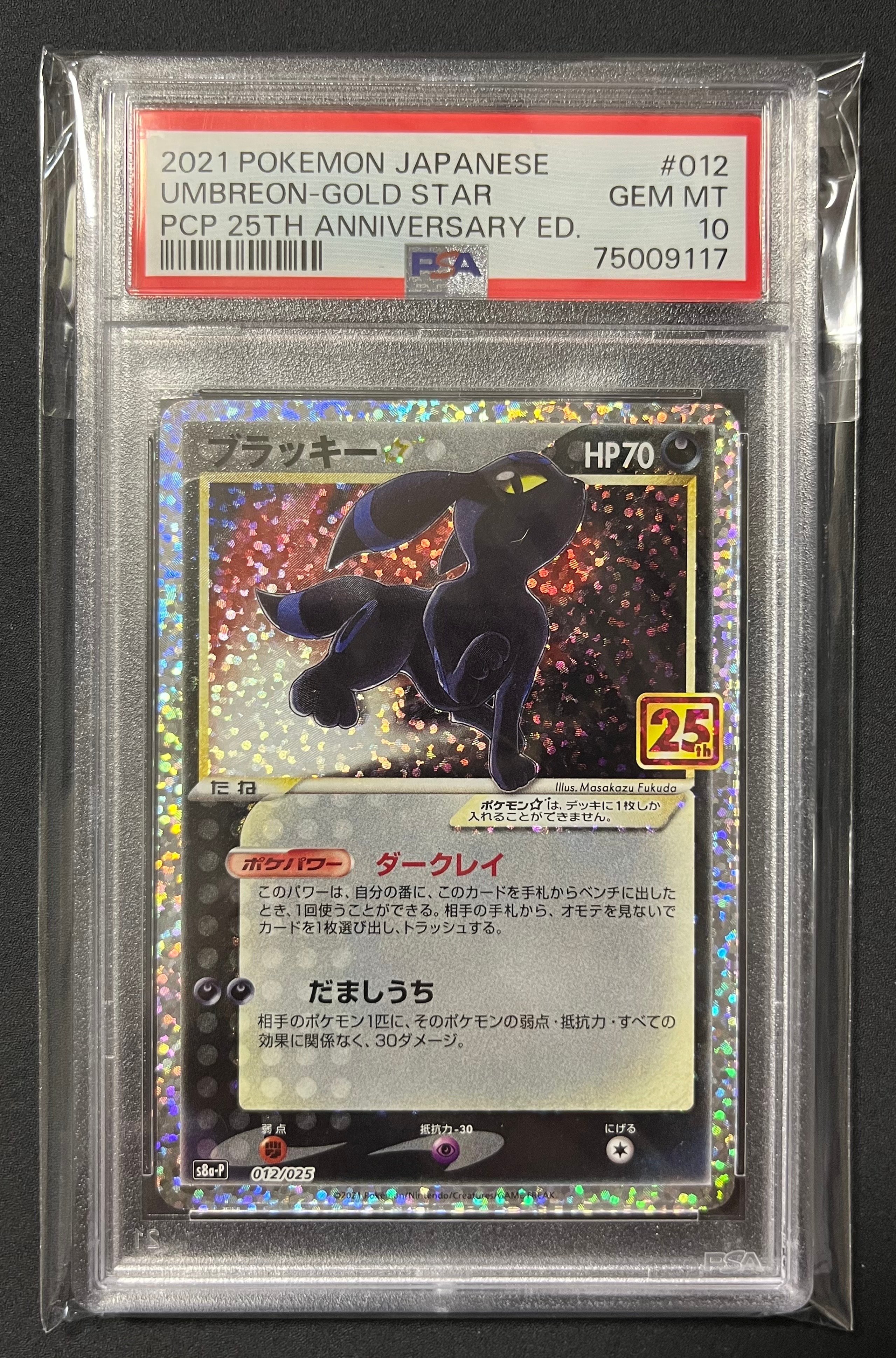 ブラッキー☆: プロモ[S8a-P 012/025](プロモカードパック 25th ANNIVERSARY edition)