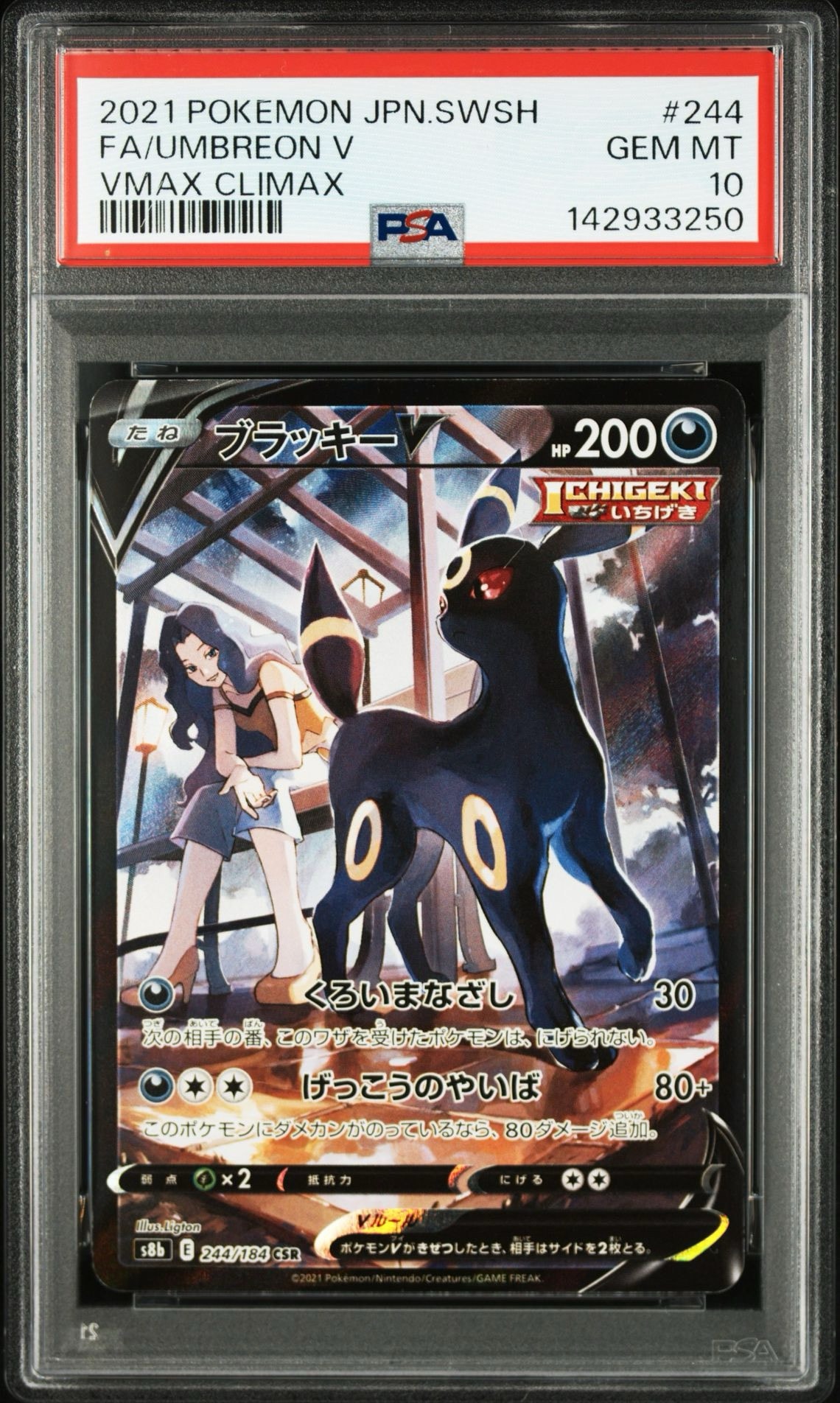 ブラッキーV CSR[S8b 244/184](ハイクラスパック「VMAXクライマックス