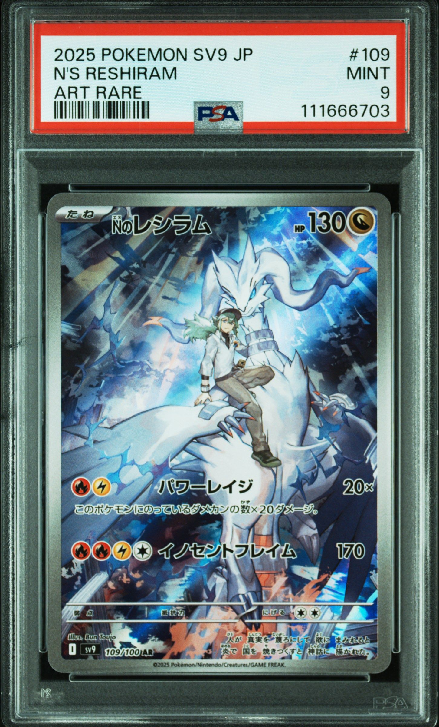 Nのレシラム AR [SV9 109/100](拡張パック「バトルパートナーズ」)