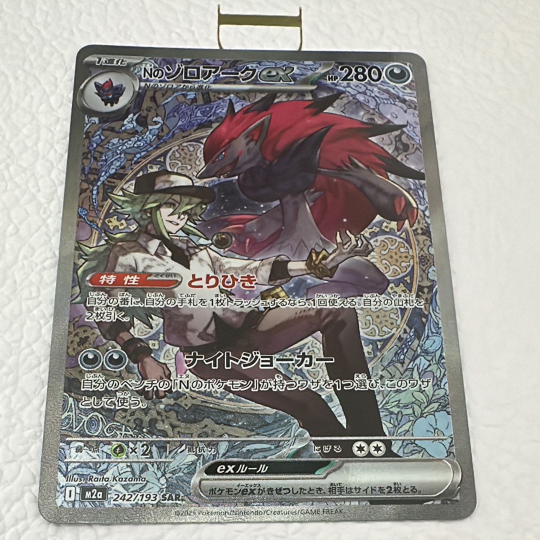 Nのゾロアークex SAR [M2a 242/193](ハイクラスパック「MEGAドリームex」)