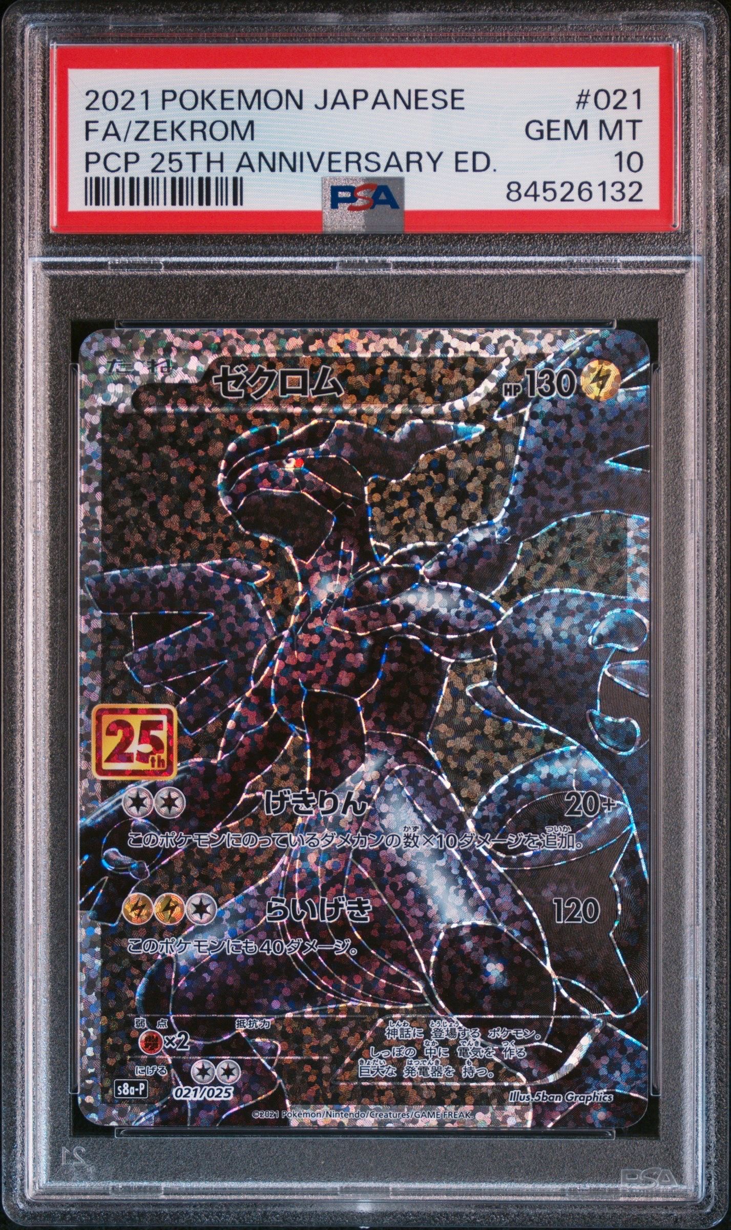 ゼクロム: プロモ[S8a-P 021/025](プロモカードパック 25th ANNIVERSARY edition) 