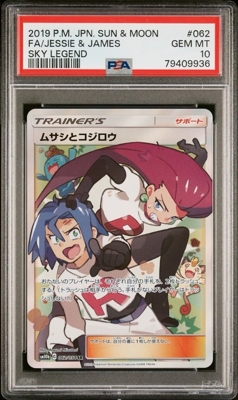 ムサシとコジロウ SR[SM10b 062/054](強化拡張パック「スカイレジェンド」)