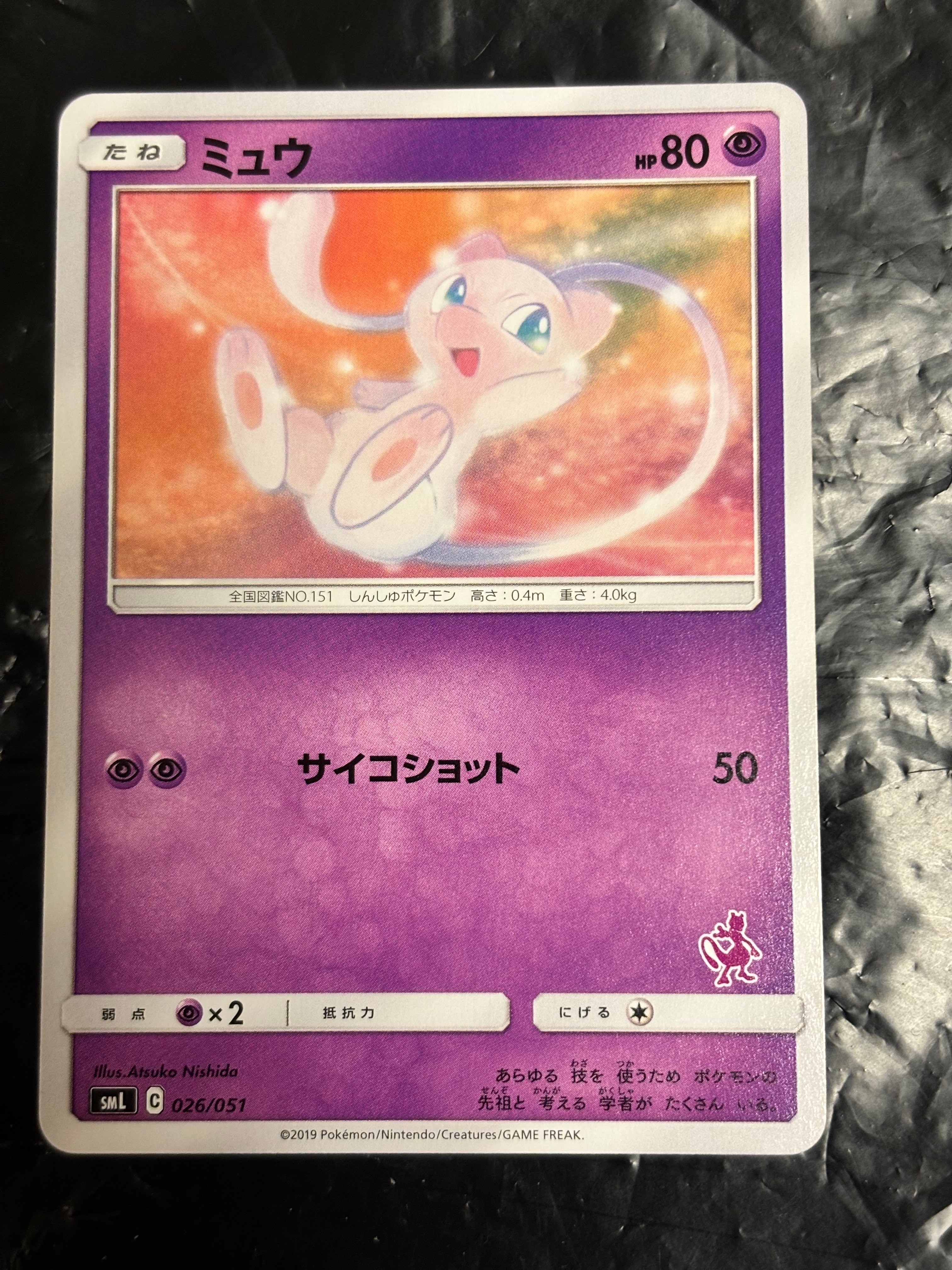 ミュウ [SML 026/051](サン&ムーン「ファミリーポケモンカードゲーム