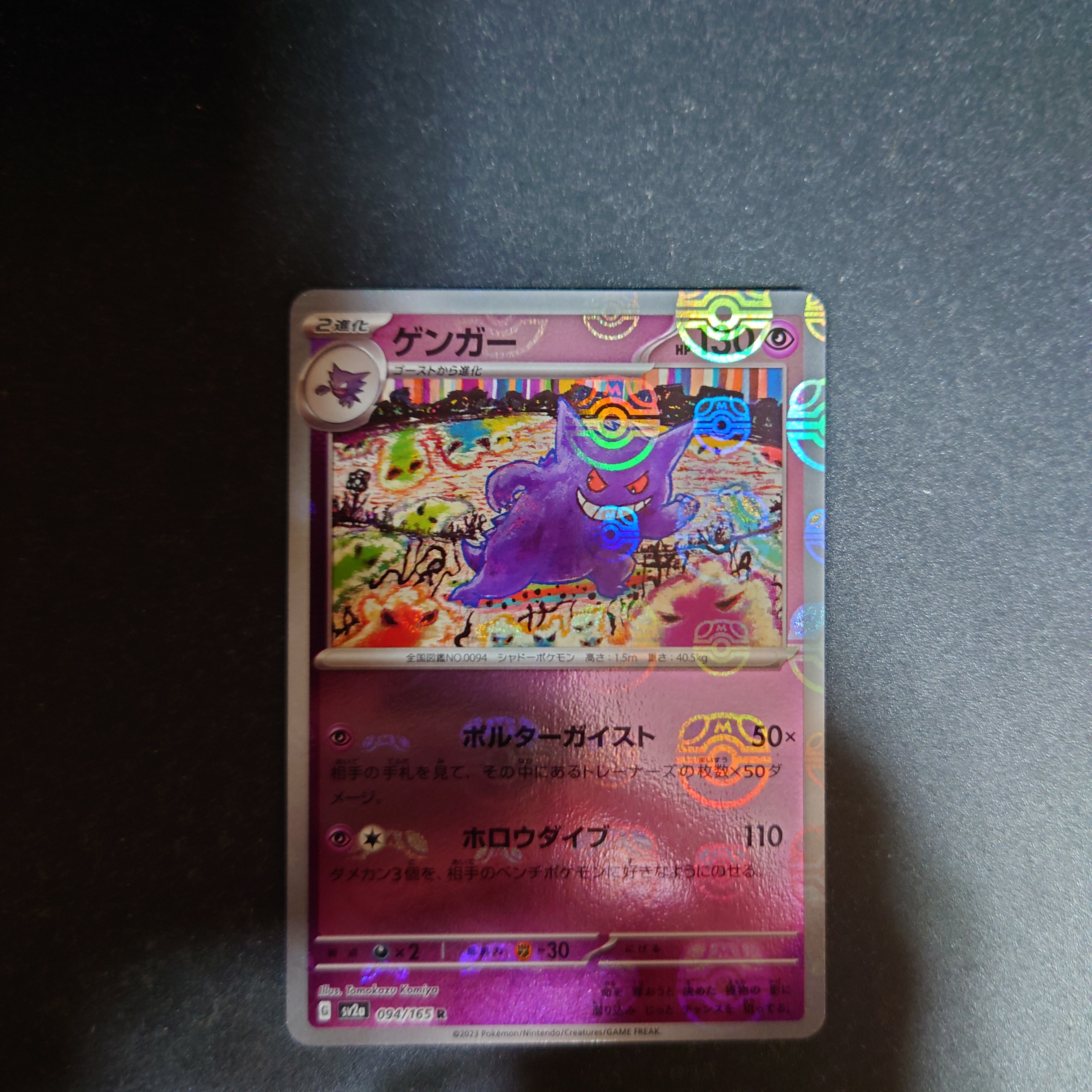 ゲンガー R: マスターボールミラー[SV2a 094/165](強化拡張パック「ポケモンカード151」)