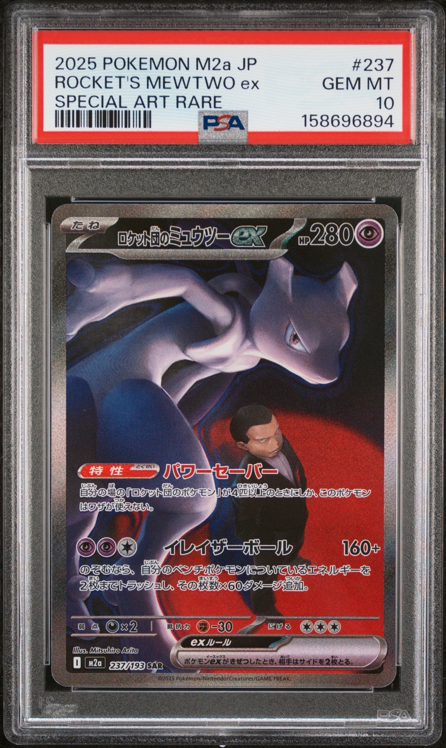 PSA10】ロケット団のミュウツーex SAR [M2a 237/193](ハイクラスパック