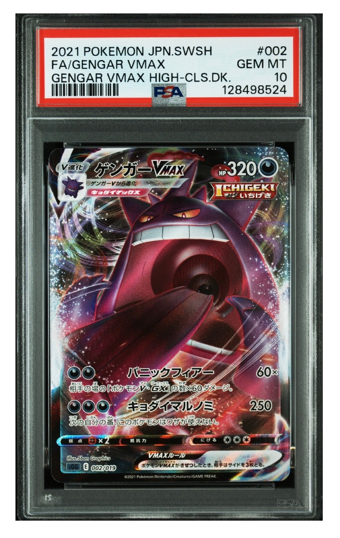 ゲンガーVMAX [SGG 002/019](ハイクラスデッキ「ゲンガーVMAX」)