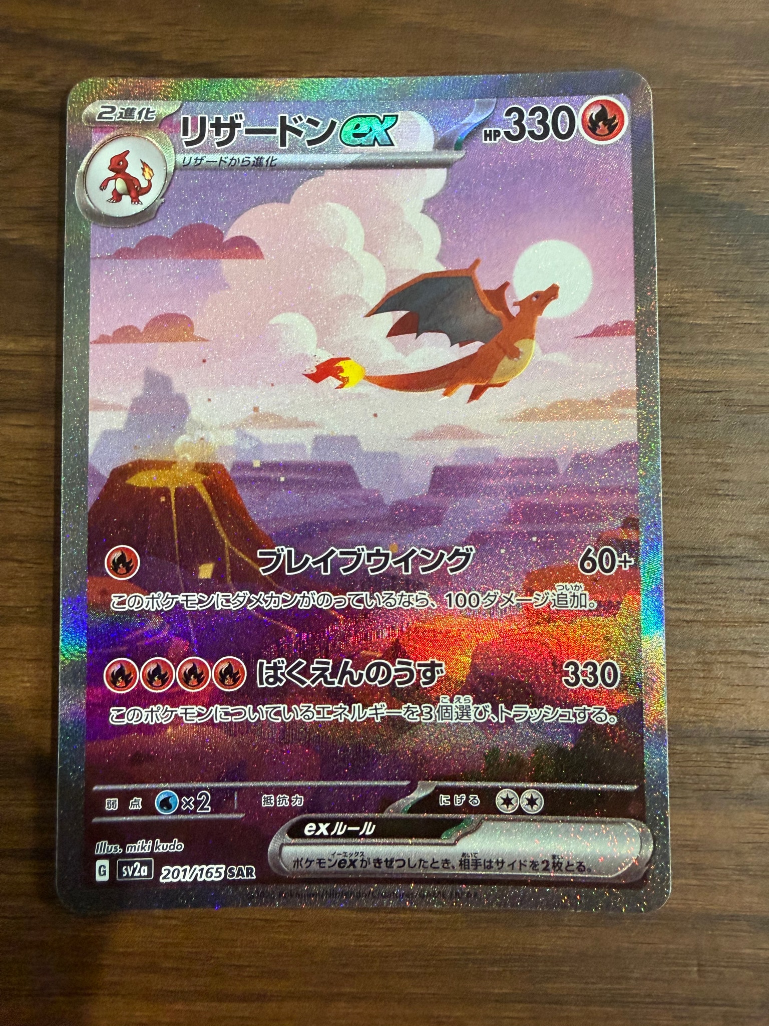 リザードンex SAR [SV2a 201/165](強化拡張パック「ポケモンカード151